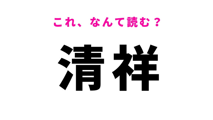 【清祥】はなんて読む？あいさつ文に使われる言葉！