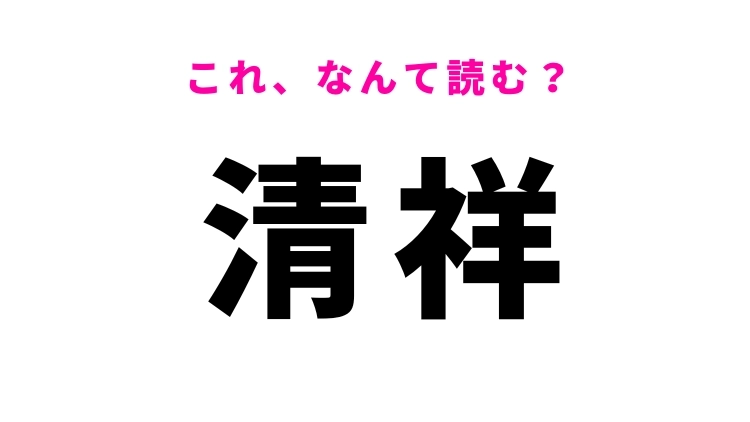 【清祥】はなんて読む？あいさつ文に使われる言葉！