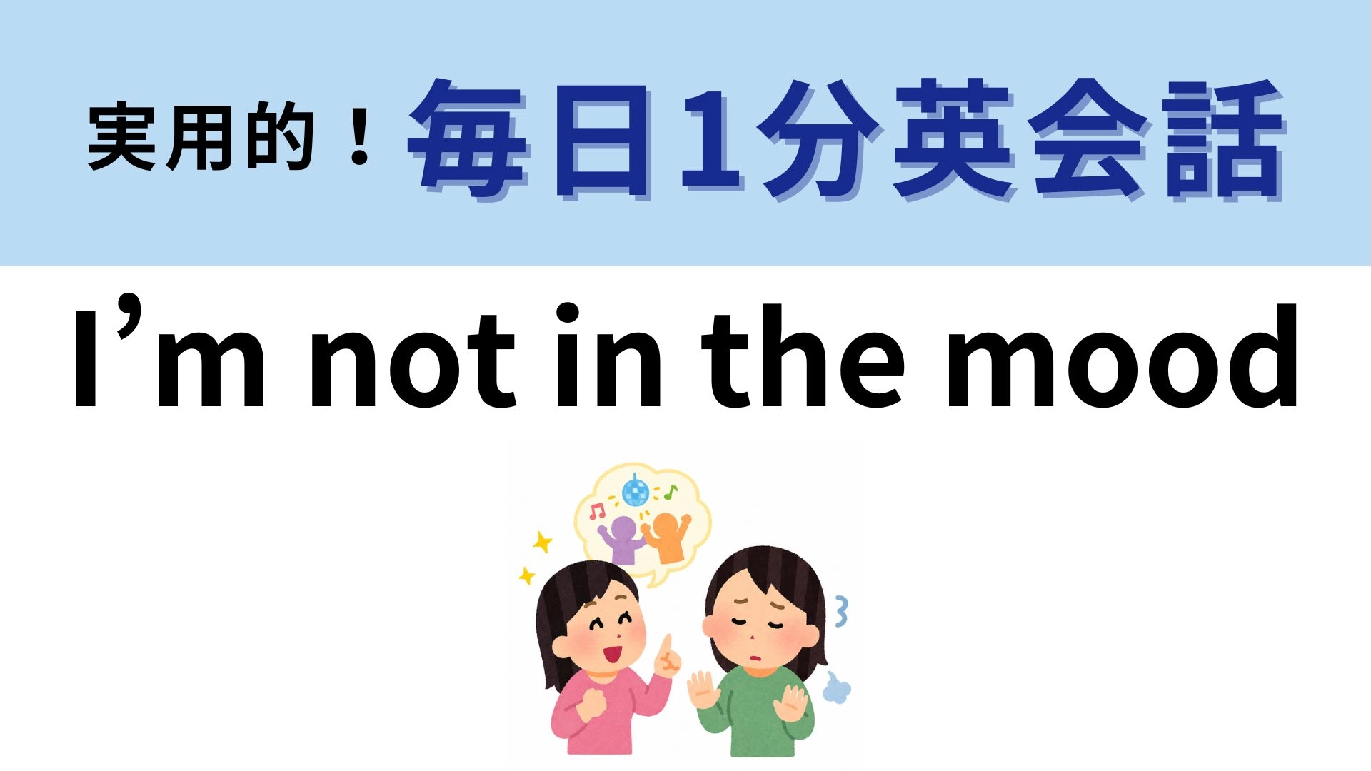 「I’m not in the mood」の意味は?誘いをやんわり断りたいときに...!【1分英会話】