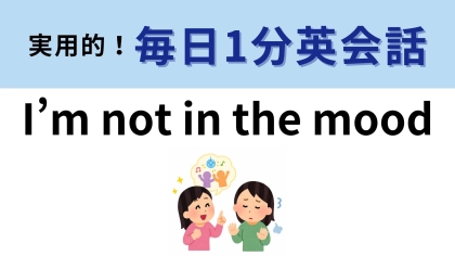 「I’m not in the mood」の意味は？誘いをやんわり断りたいときに...！【1分英会話】