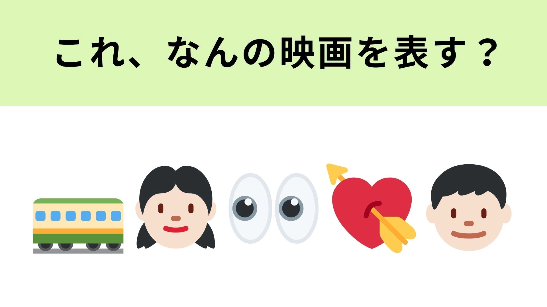 この絵文字が表す映画は？絵文字は冒頭のシーンを表しています…♡