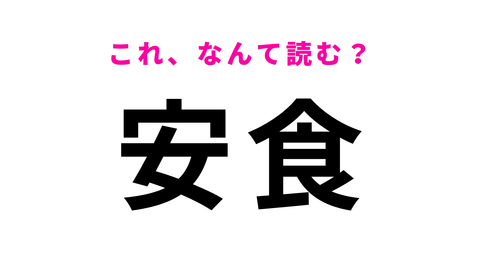 【漢字クイズ】「安食」はなんて読む？2文字目は「じ」！？