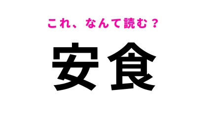 【漢字クイズ】「安食」はなんて読む？2文字目は「じ」！？