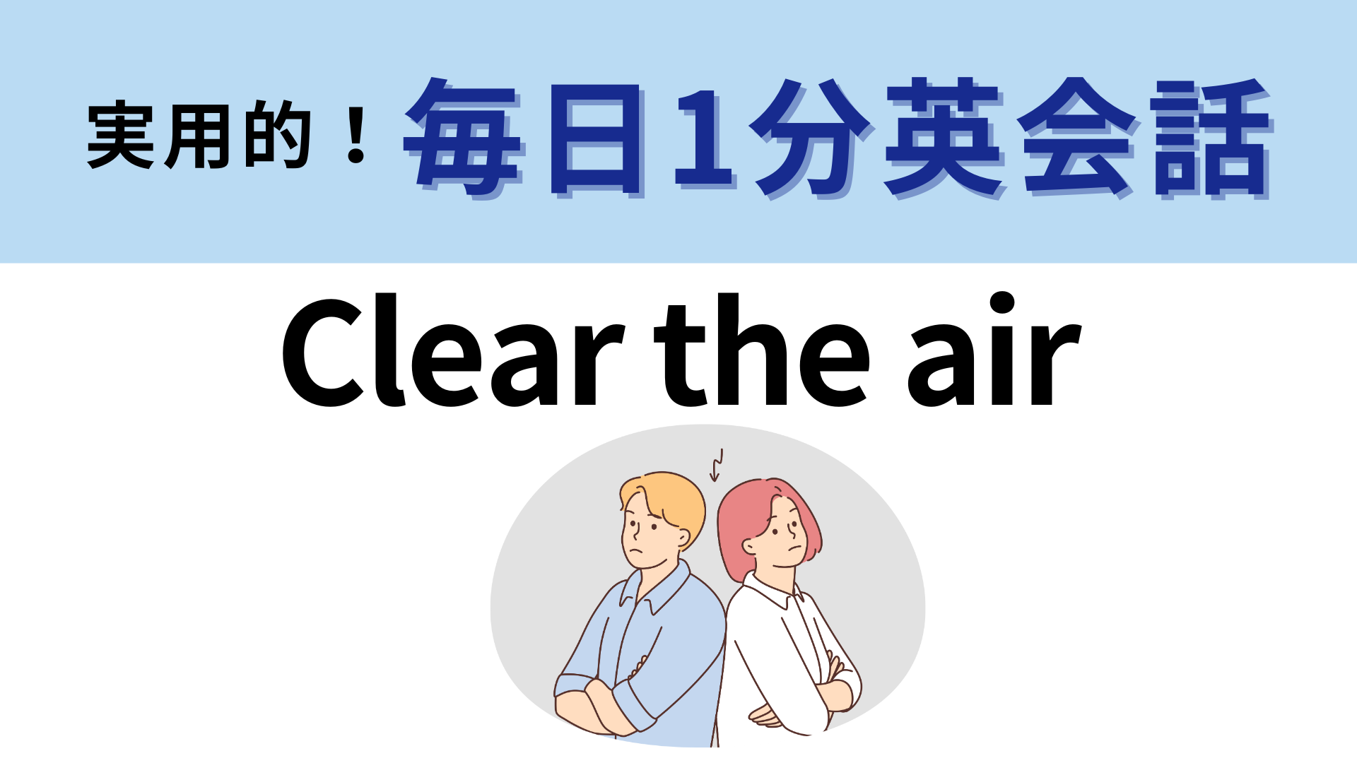 「Clear the air」の意味は？直訳は「空気をきれいにする」だけど...？【1分英会話】