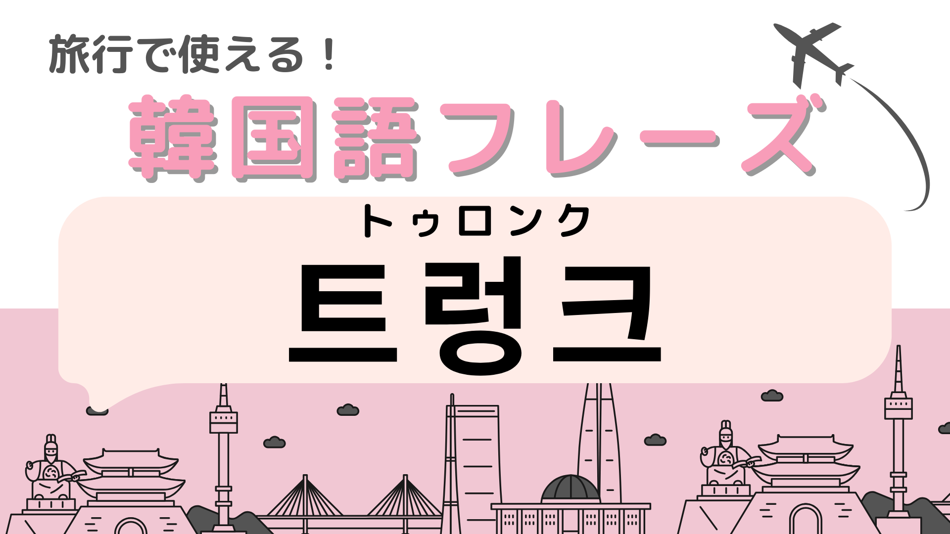 「트렁크（トゥロンク）」の意味は？日本語と発音がそっくり！？【韓国語クイズ】