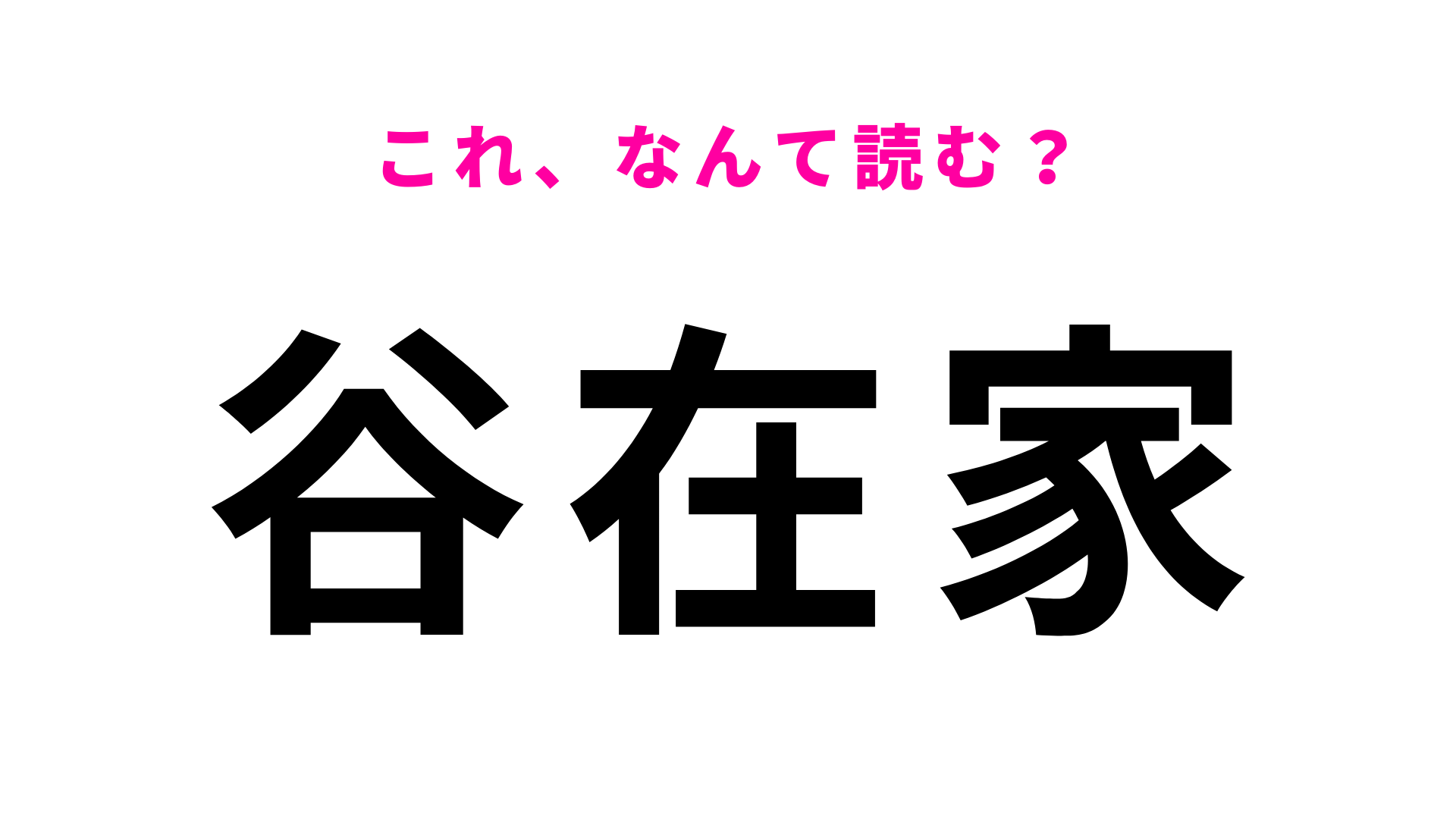 「谷在家」はなんて読む？「や」から始まります！