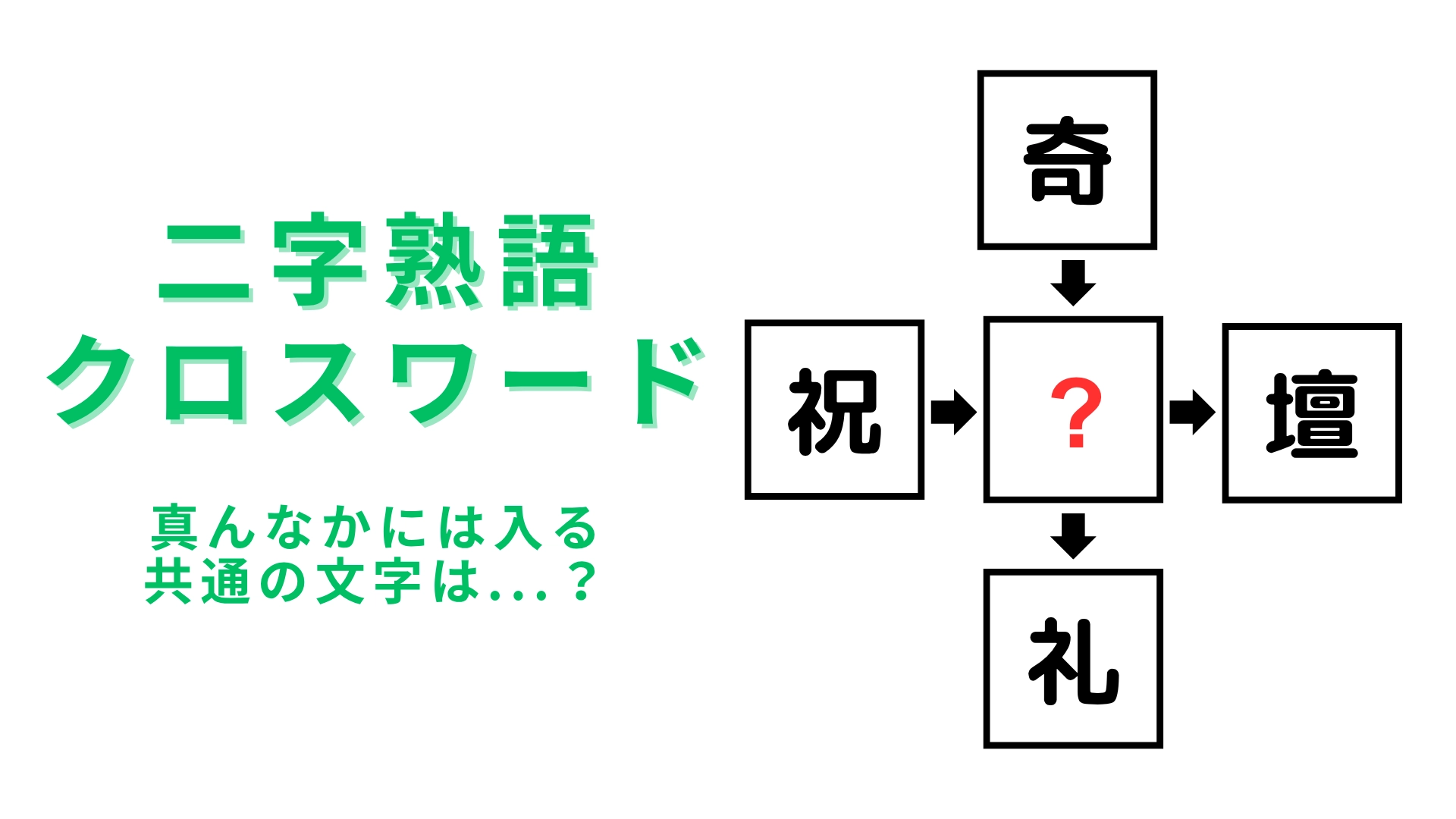 【二字熟語クロスワード】真んなかに入る漢字は？考えれば考えるほど脳トレになる！