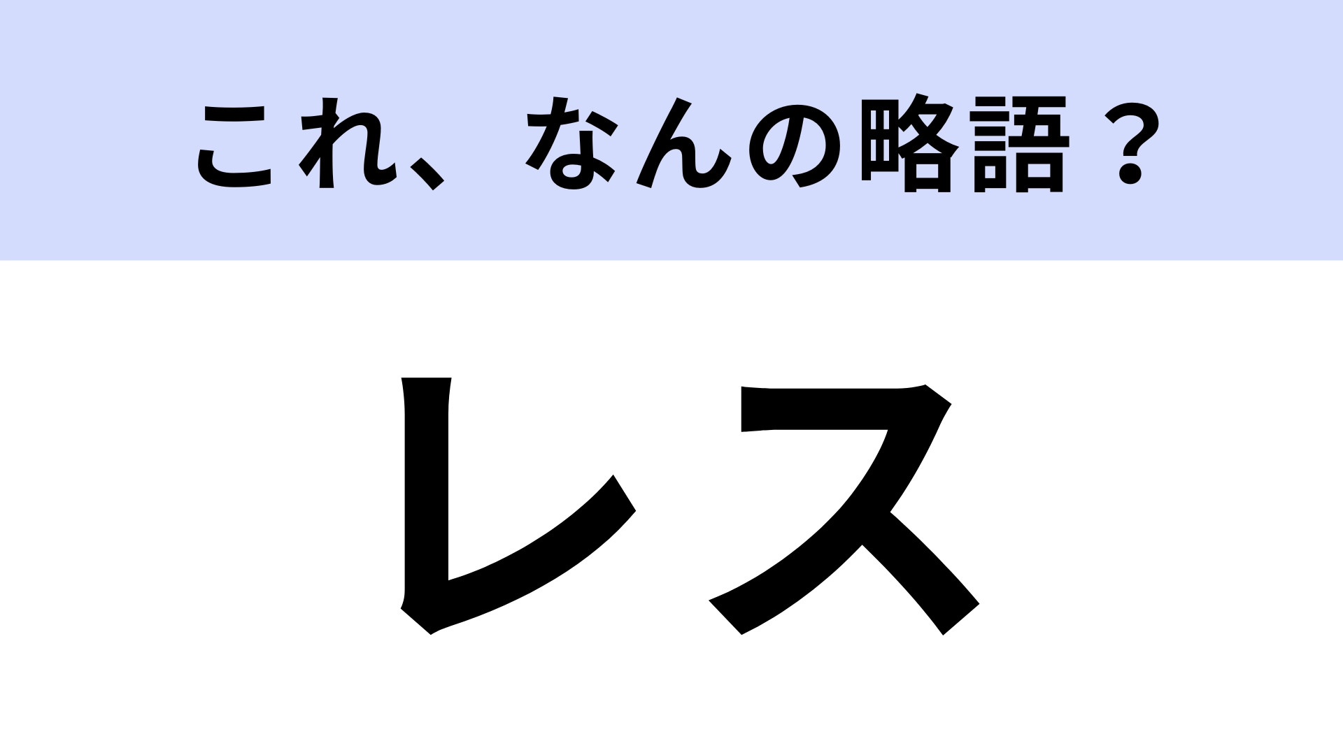 「レス」はなんの略？即答したいネット用語！【略語クイズ】