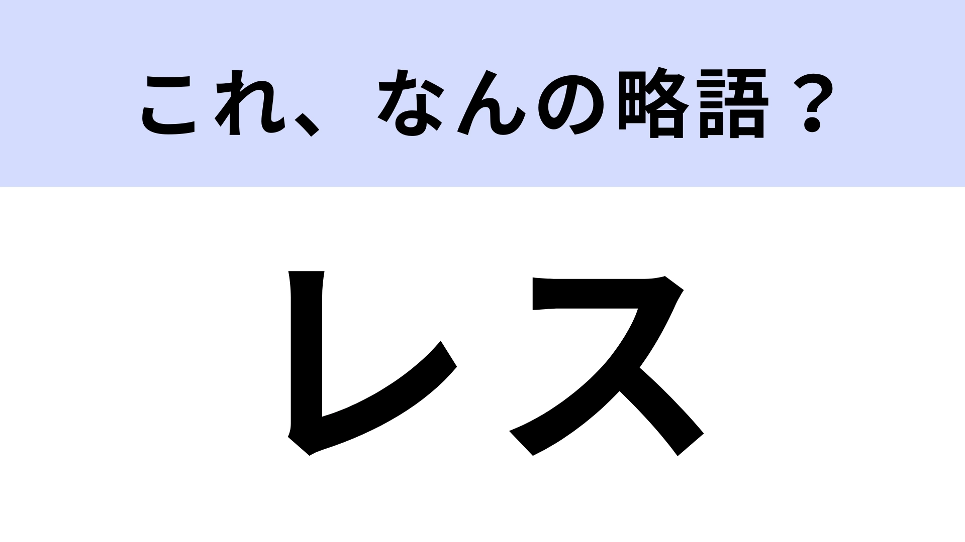 「レス」はなんの略？即答したいネット用語！【略語クイズ】