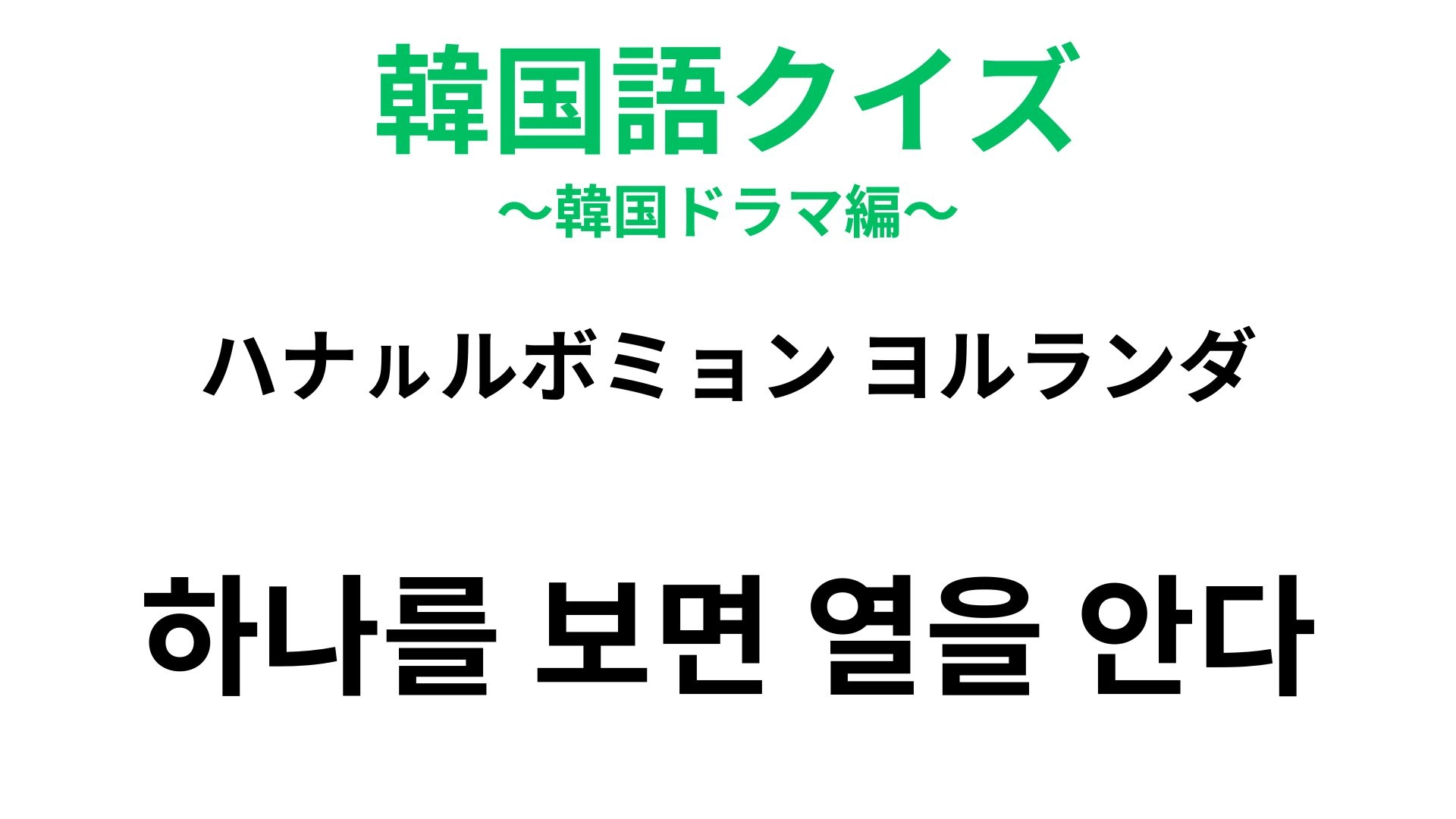 【韓国語クイズ】「하나를 보면 열을 안다(ハナㇽルボミョン ヨルランダ)」の意味は?人を判断するときに使うことわざ!