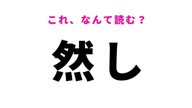 【然し】はなんて読む？「けれども」というの意味！