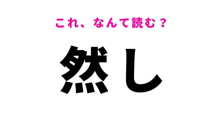 【然し】はなんて読む？「けれども」というの意味！