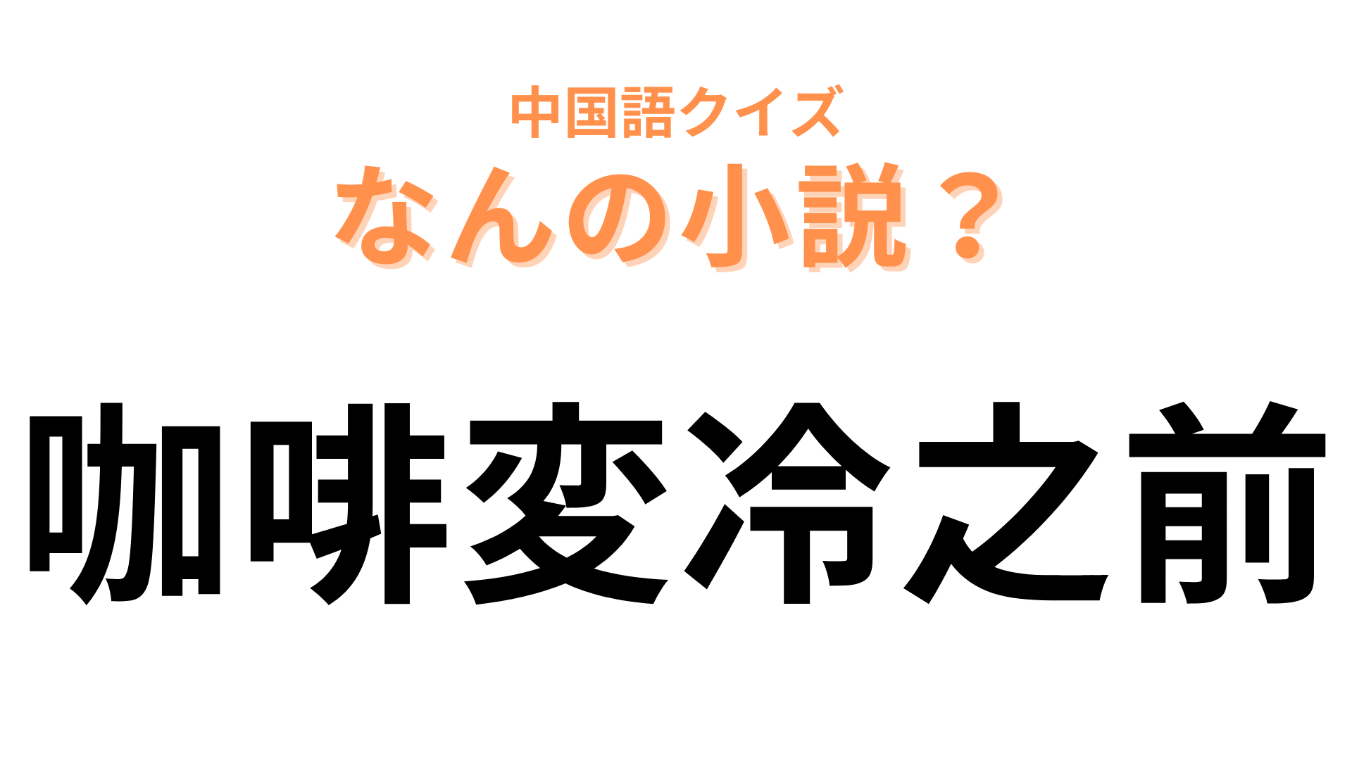中国語で【咖啡変冷之前】と表す小説は？「咖啡」が大ヒント！