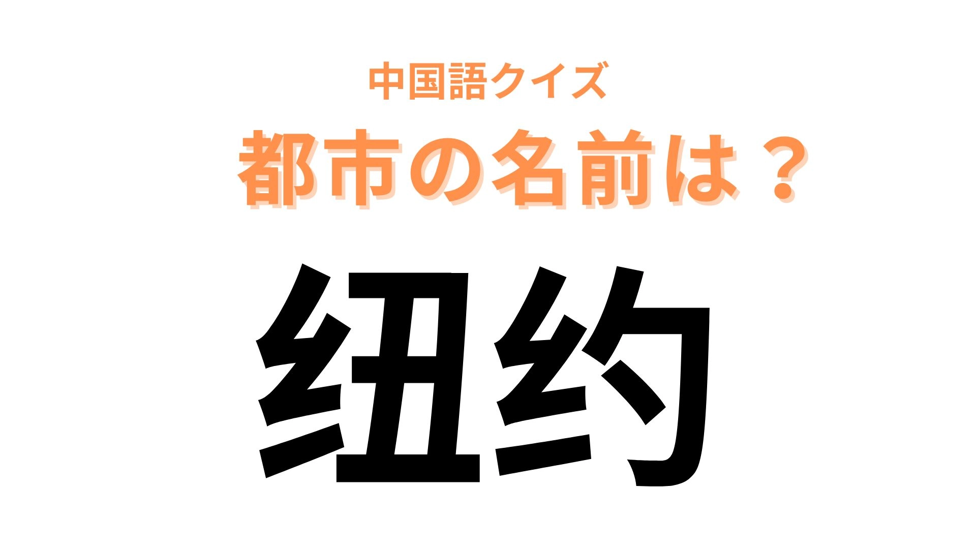 中国語で【纽约】と表す都市は？アメリカにある文化の中心地！