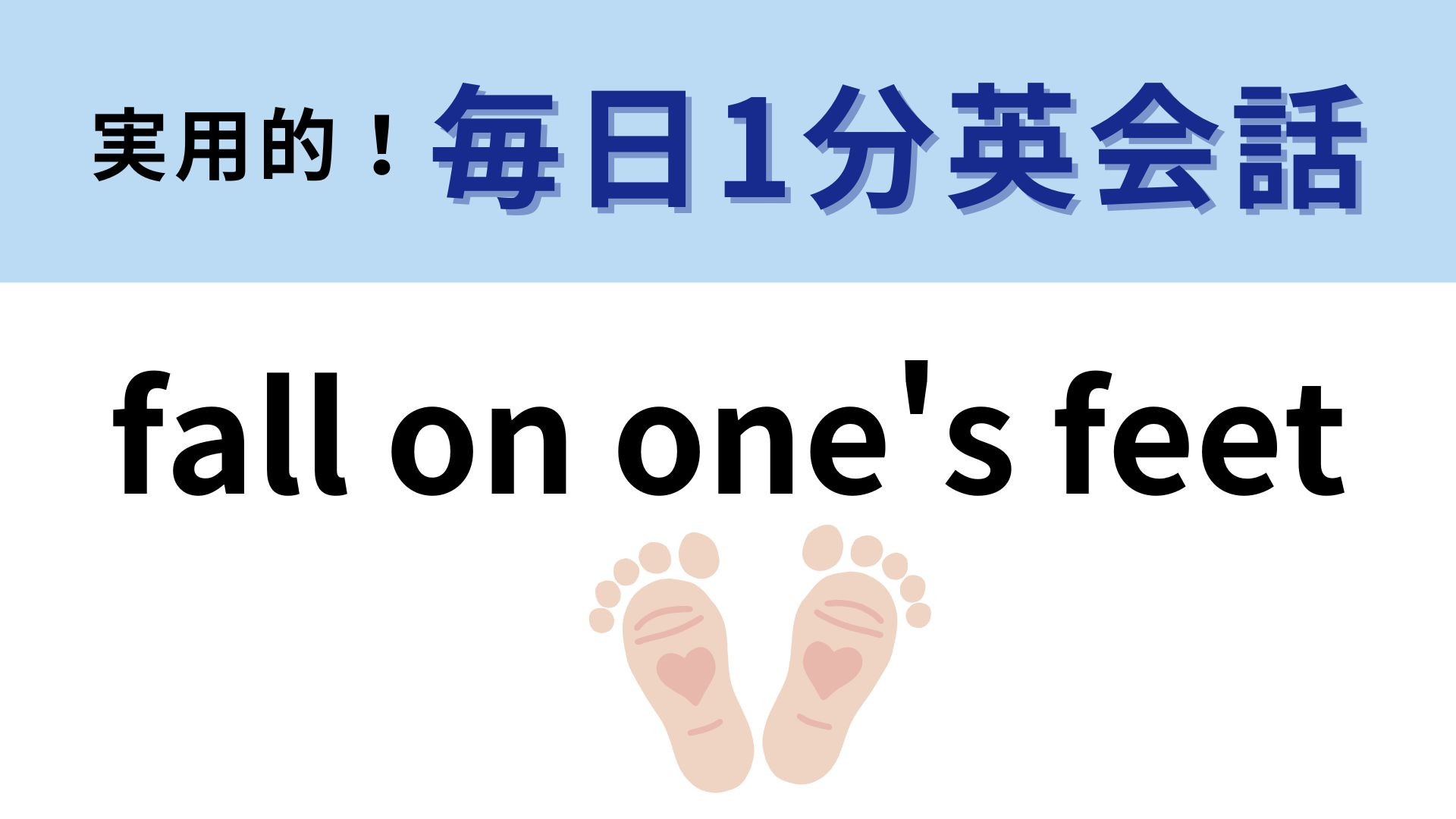 「fall on one's feet」の意味は？「足の上に落ちる」ではなく...？【1分英会話】