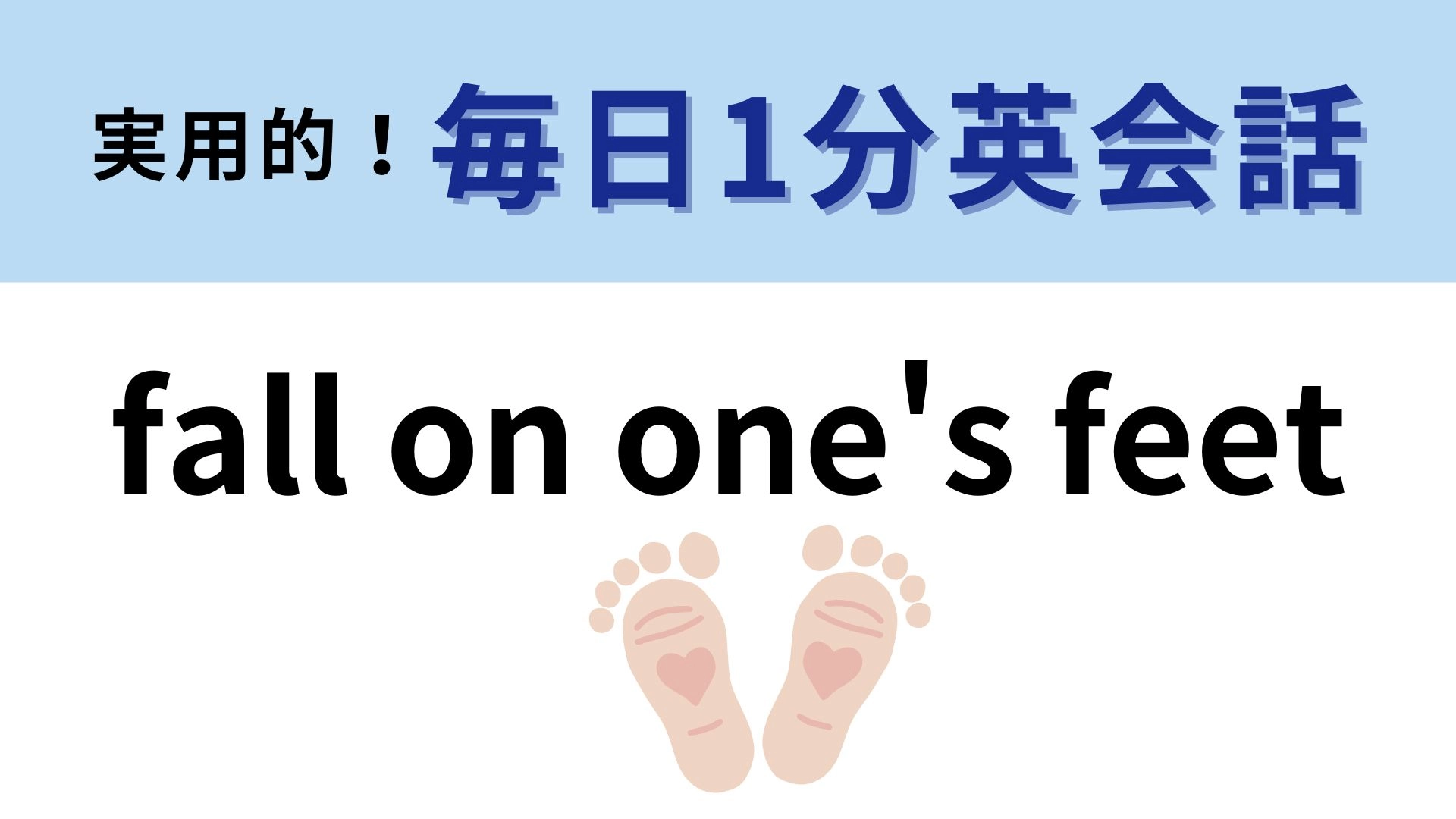 「fall on one's feet」の意味は？「足の上に落ちる」ではなく...？【1分英会話】