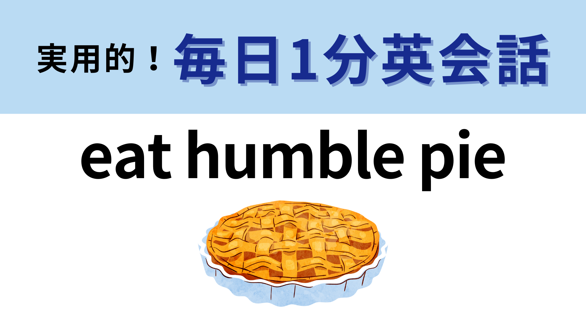 「eat humble pie」の意味は？「humble」がわかれば正解できるはず！？【1分英会話】