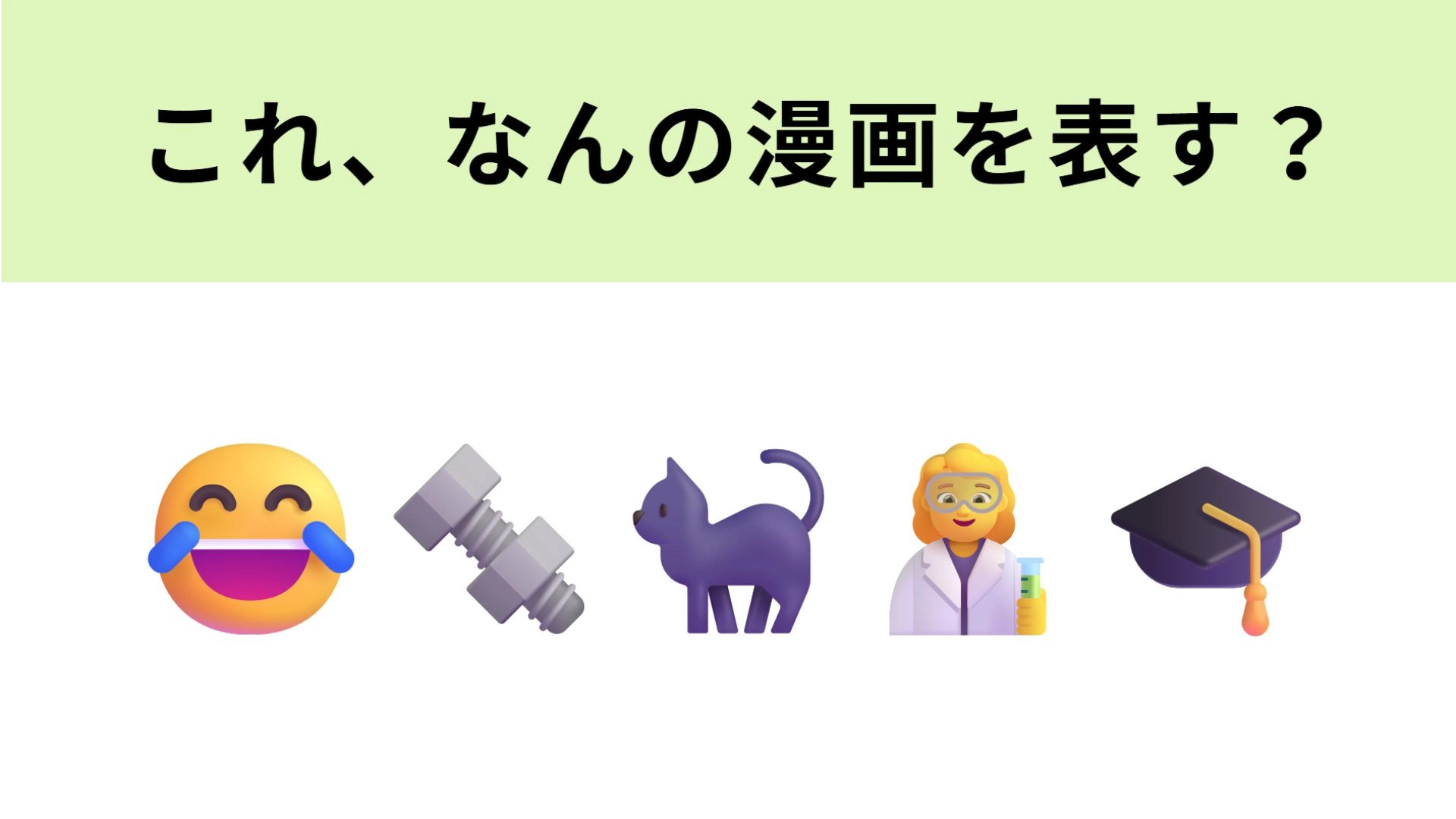 この絵文字が表す漫画は？シュールな世界観がクセになる...！