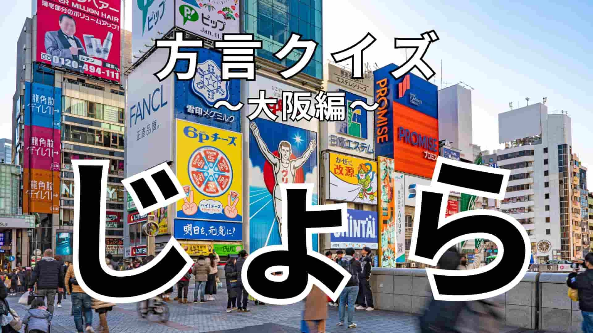 「じょら」の意味は?「じょらかかせてもらいまっさ」の意味わかる人いる…?【方言クイズ】