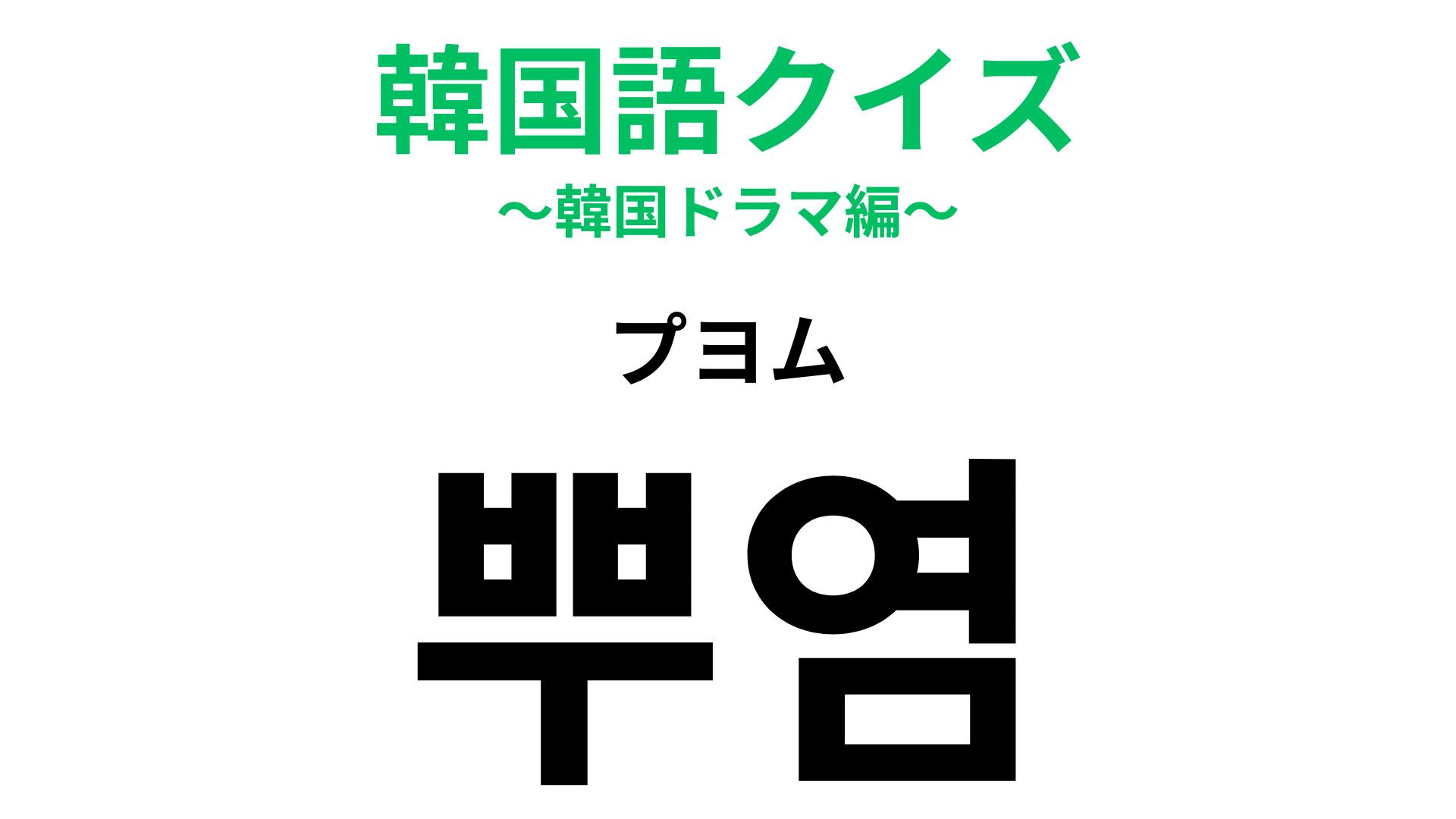 「뿌염（プヨム）」の意味は？定期的なケアが大切！【韓国語クイズ】