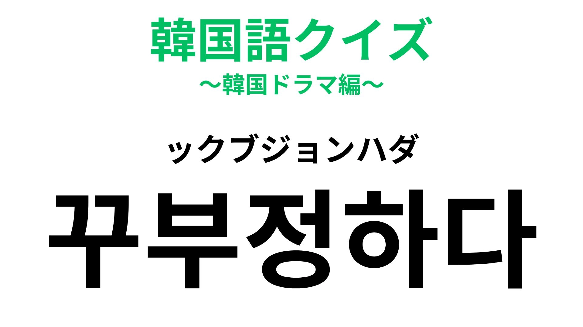 「꾸부정하다（ックブジョンハダ）」の意味は？ある動物の様子に例えた言葉！【韓国語クイズ】