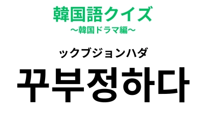 「꾸부정하다（ックブジョンハダ）」の意味は？ある動物の様子に例えた言葉！【韓国語クイズ】