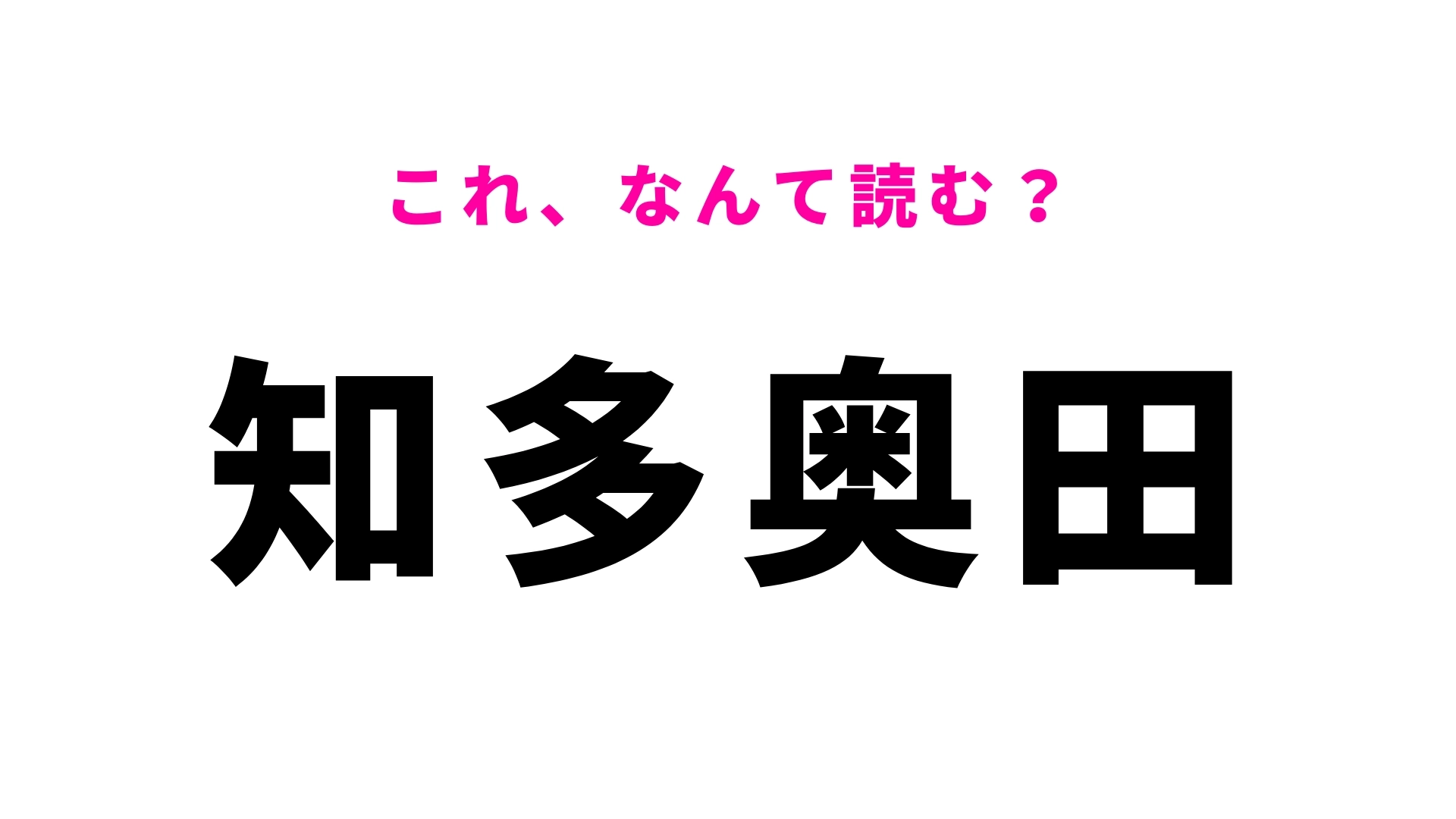 「知多奥田」はなんて読む？愛知県にある駅名です！