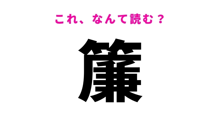 【簾】はなんて読む？夏場の日よけとして使われる道具です！