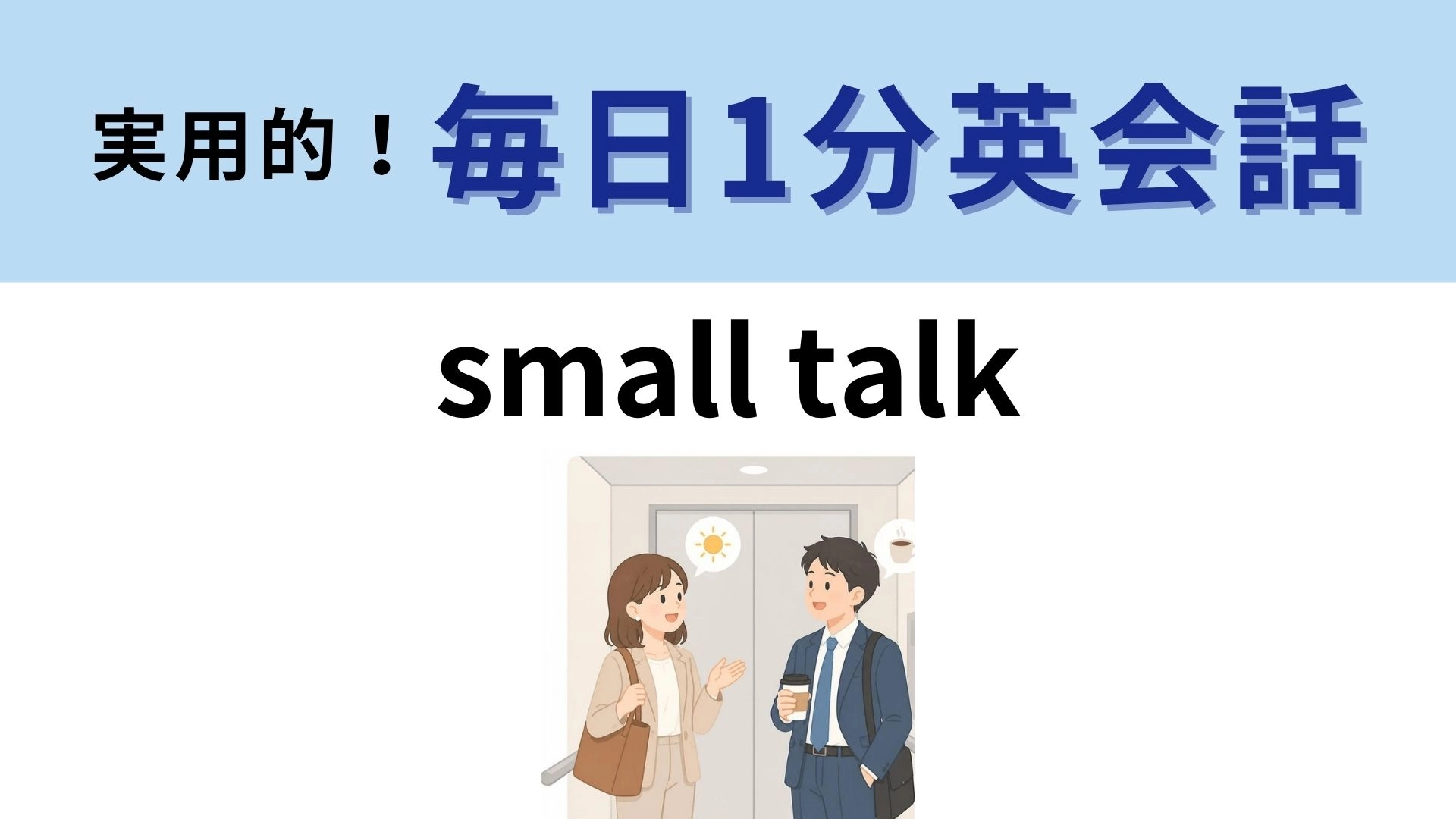 「small talk」の意味は？小さな話が会話の鍵に！【1分英会話】