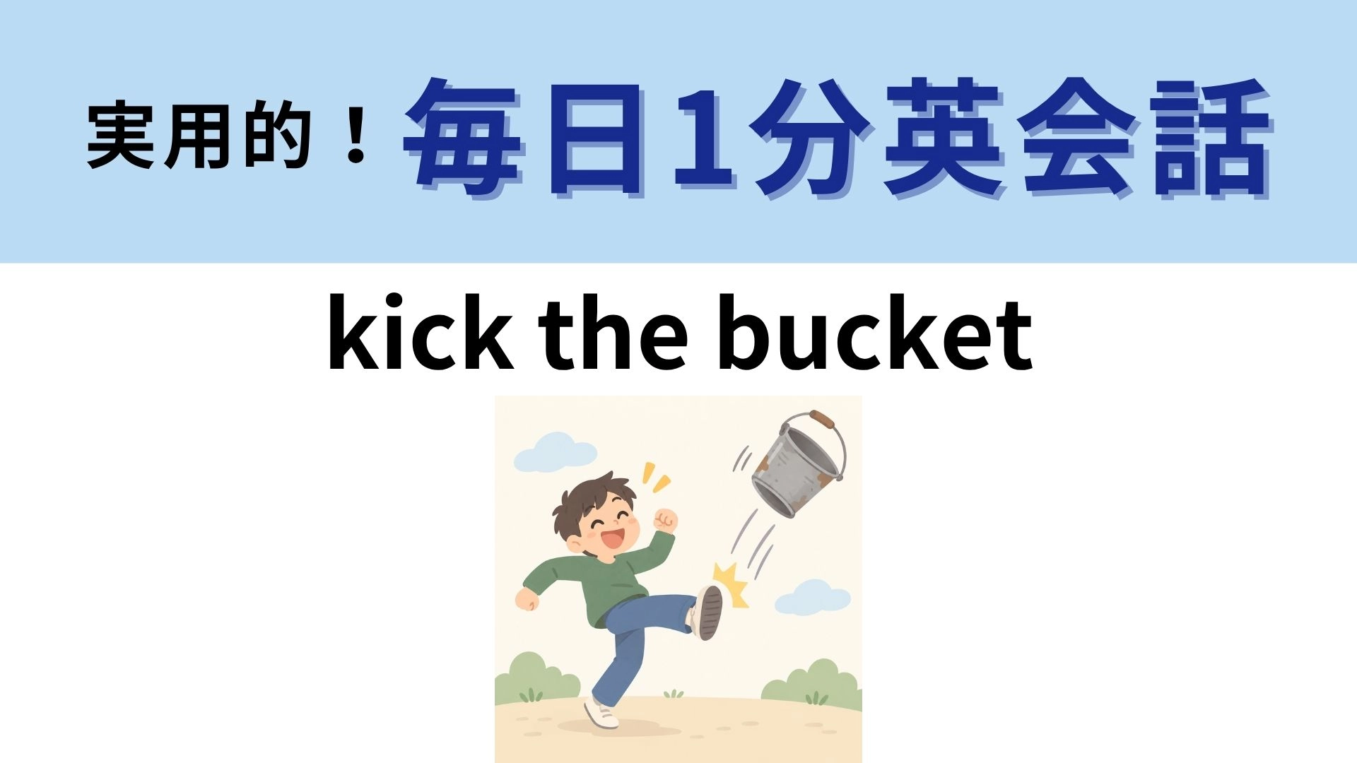 「kick the bucket」の意味は？直訳するとちょっと物騒な表現かも...！？【1分英会話】