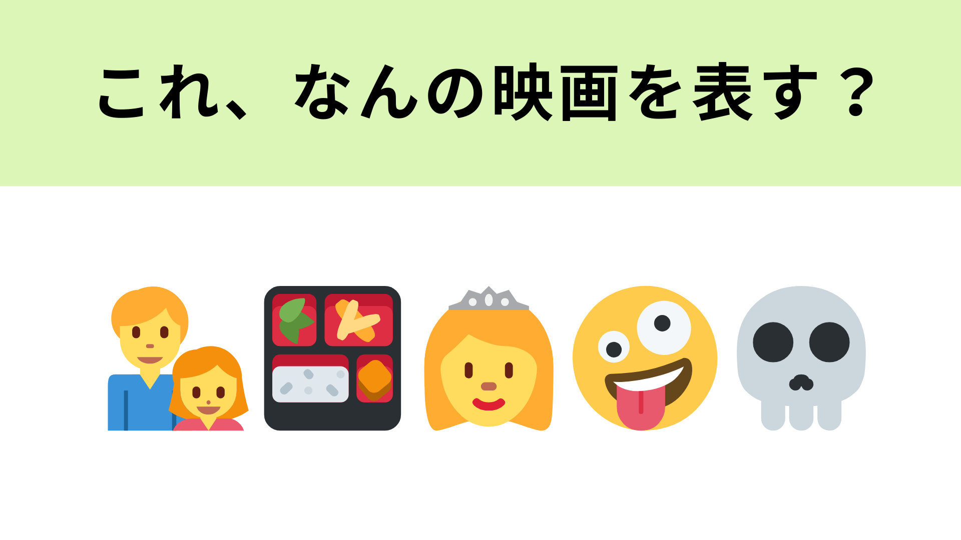 この絵文字が表す映画は？真ん中の絵文字が表すプリンセスの名前はなんでしょう...！