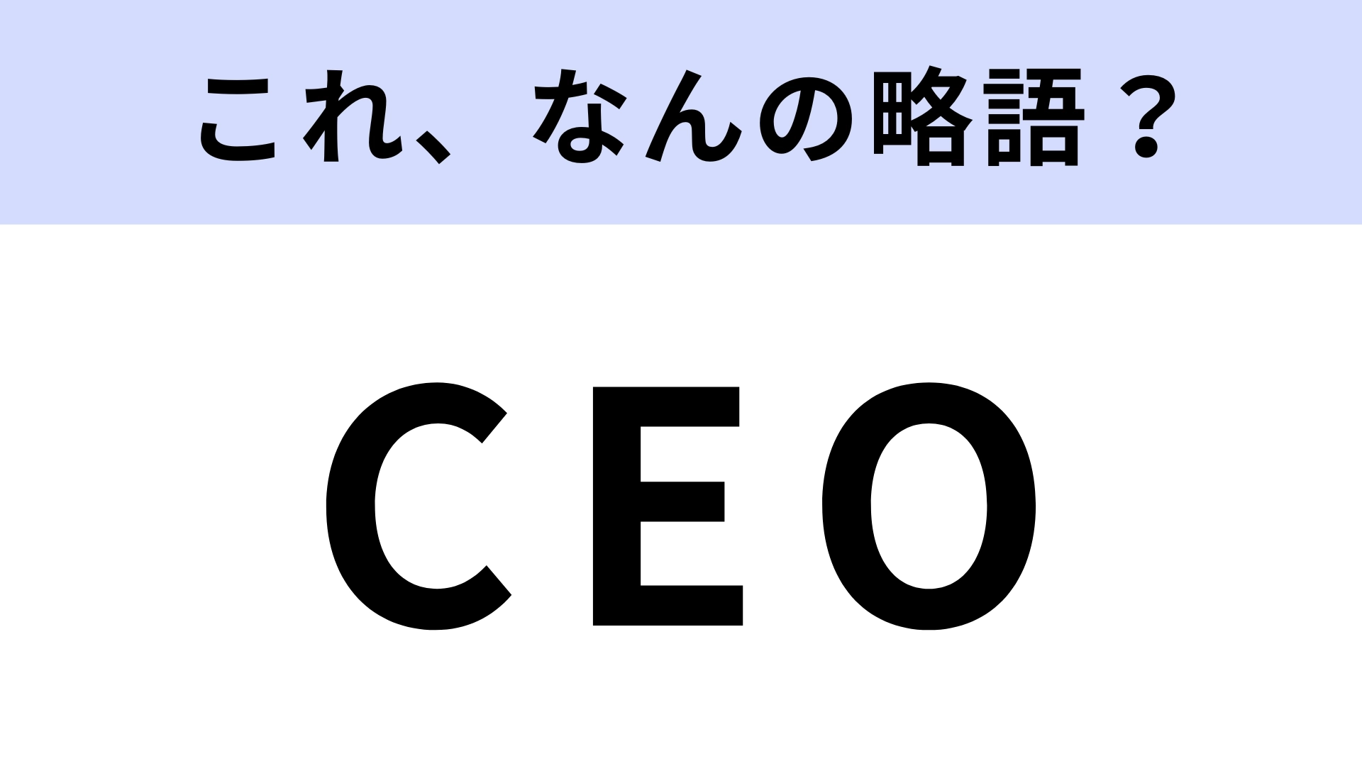 「CEO」はなんの略?社会人でも意外と知らない...!【略語クイズ】