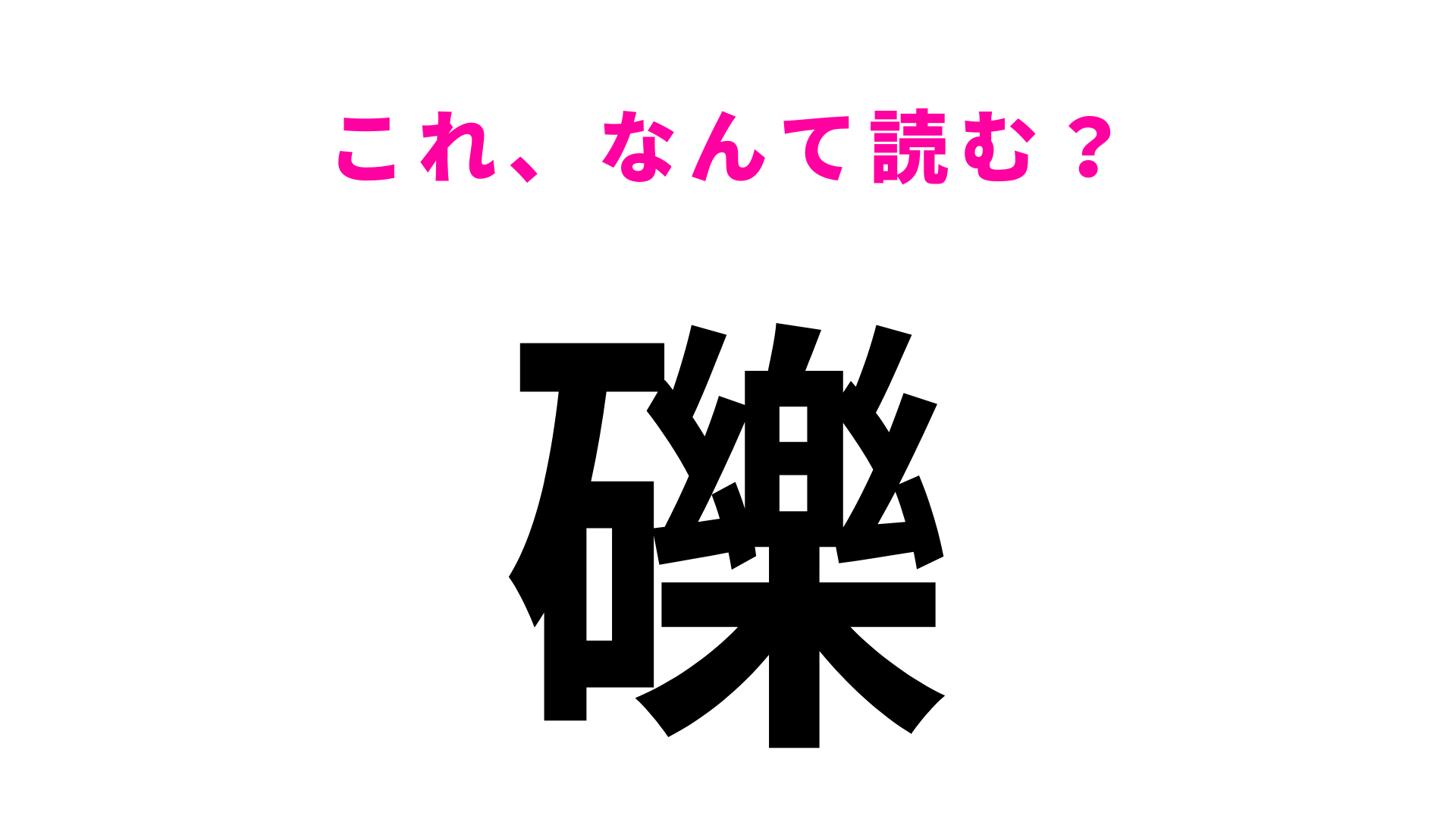 【礫】はなんて読む？漢字検定1級レベルの漢字です！