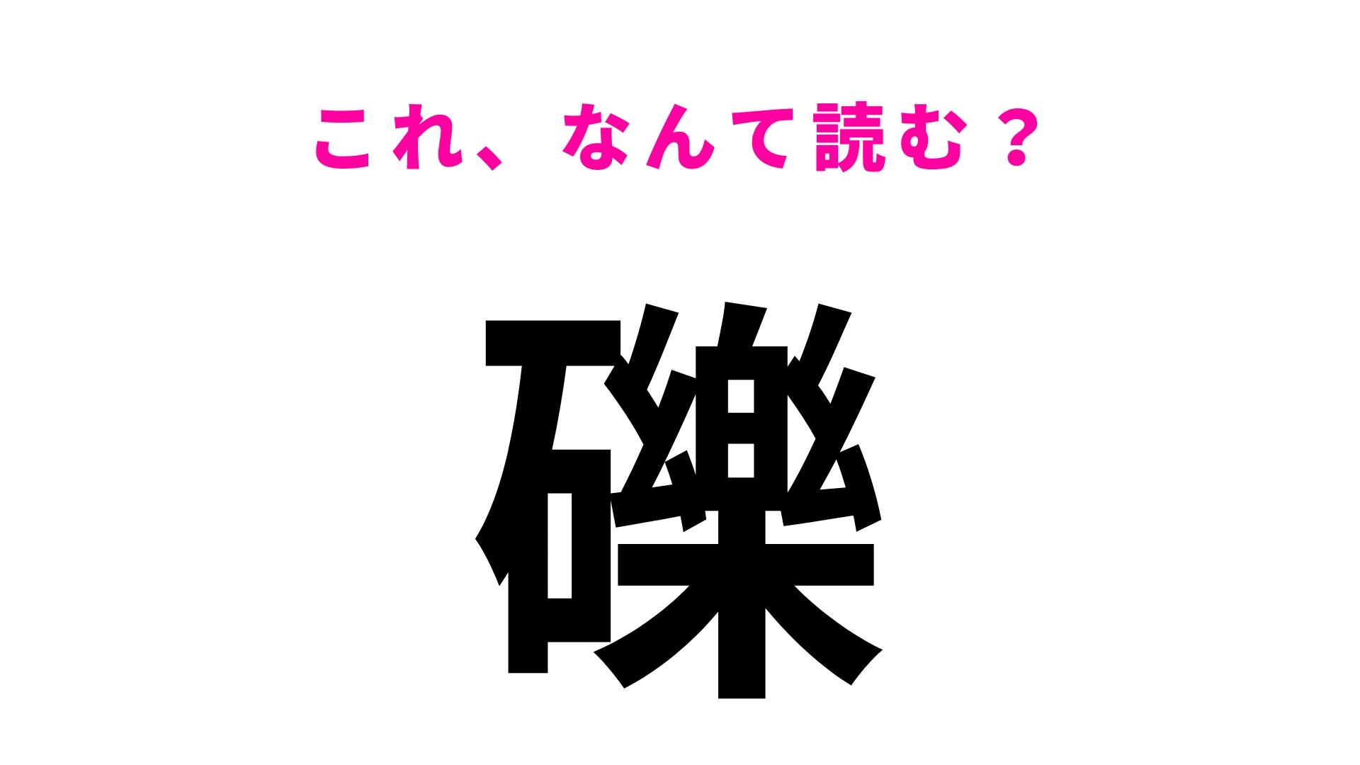 【礫】はなんて読む?漢字検定1級レベルの漢字です!