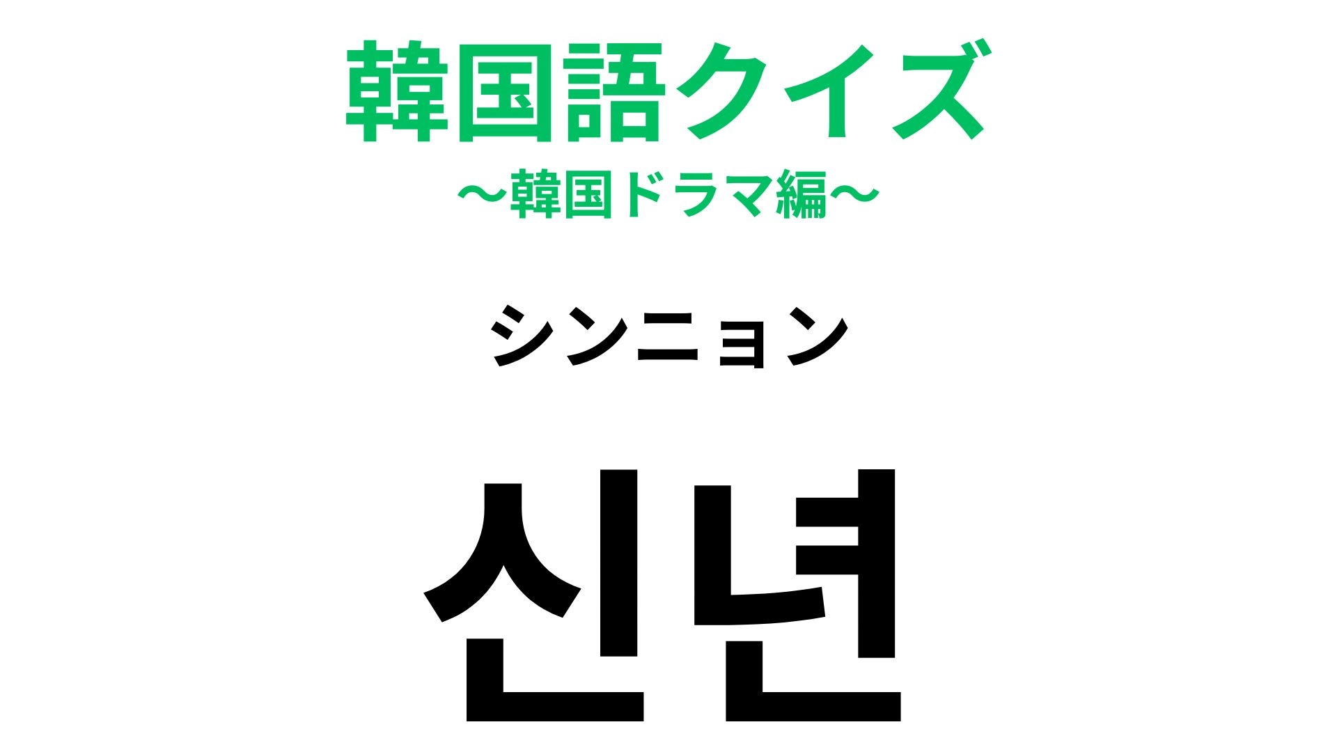 【韓国語クイズ】「신년(シンニョン)」の意味は?発音から考えてみて!