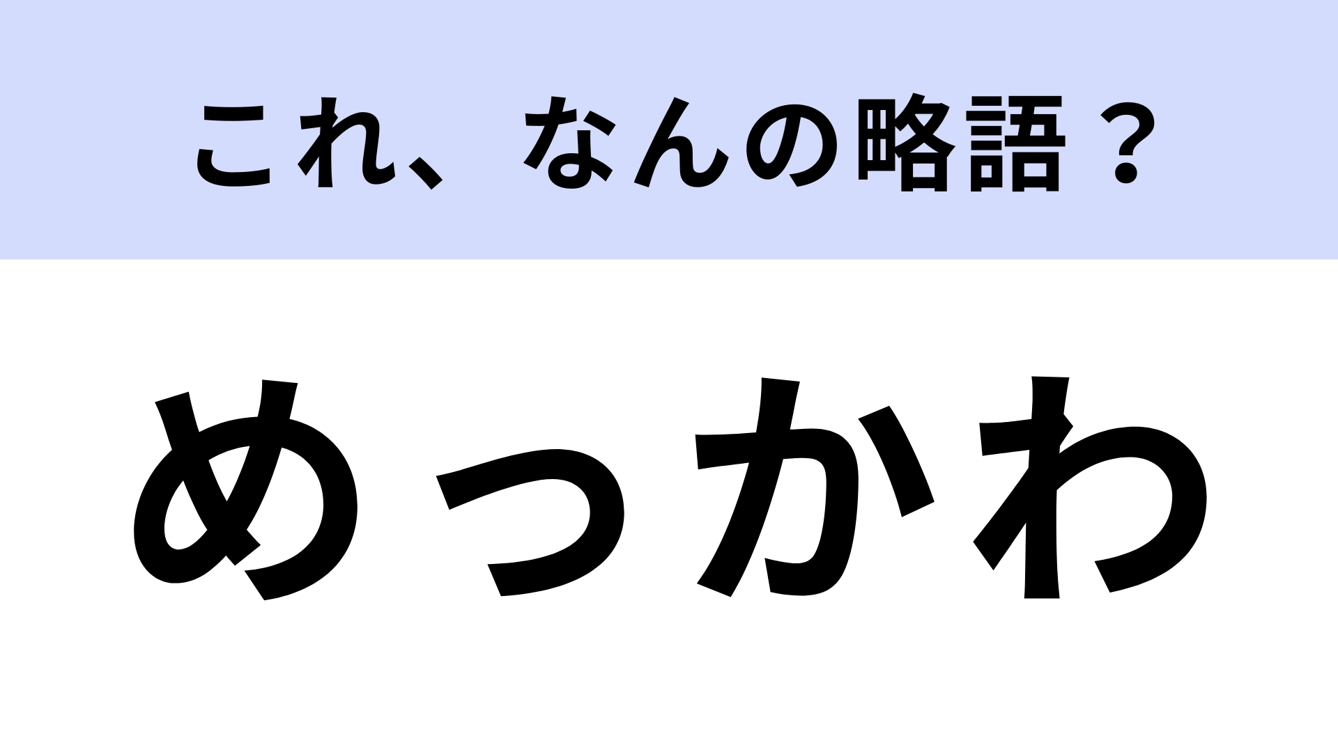 「めっかわ」はなんの略？以前流行していた若者言葉！