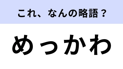 「めっかわ」はなんの略？以前流行していた若者言葉！