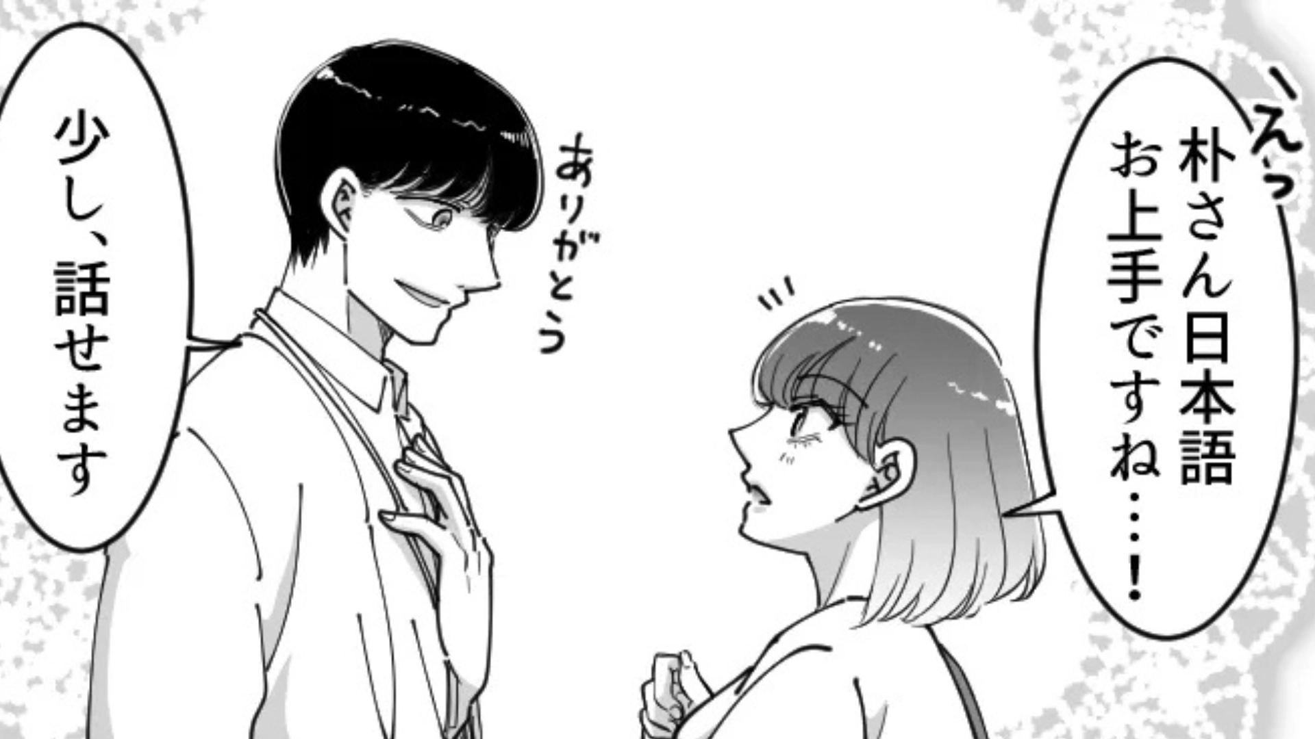 【まさかの事態】出張で出会ったイケメン韓国人。“帰国後もやり取り”していると、【予想外の事実】が発覚してパニック...！？・前編