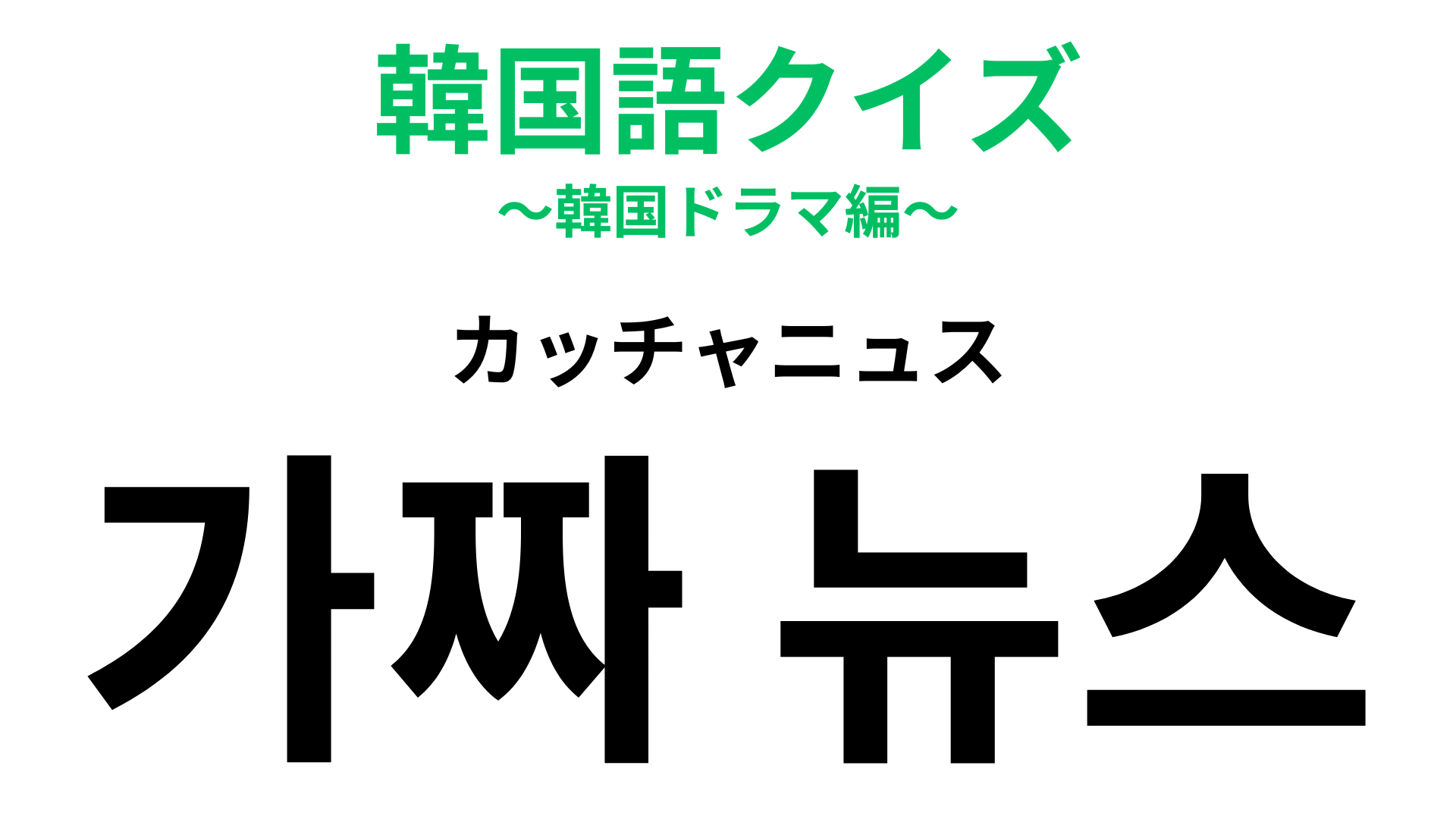 「가짜 뉴스（カッチャニュス）」の意味は？韓ドラの題材になったことも！