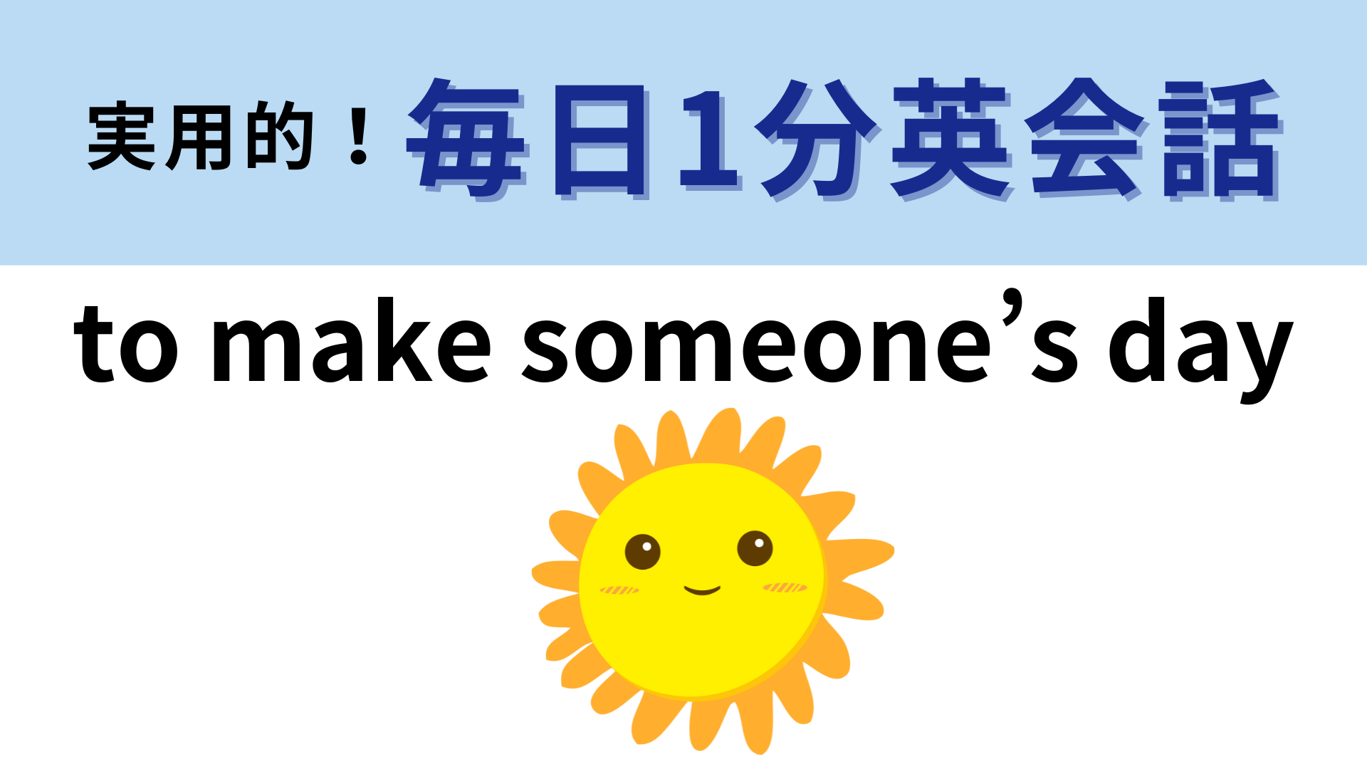 「to make someone’s day」の意味は？直訳は「誰かの日を作る」だけど！？【1分英会話】