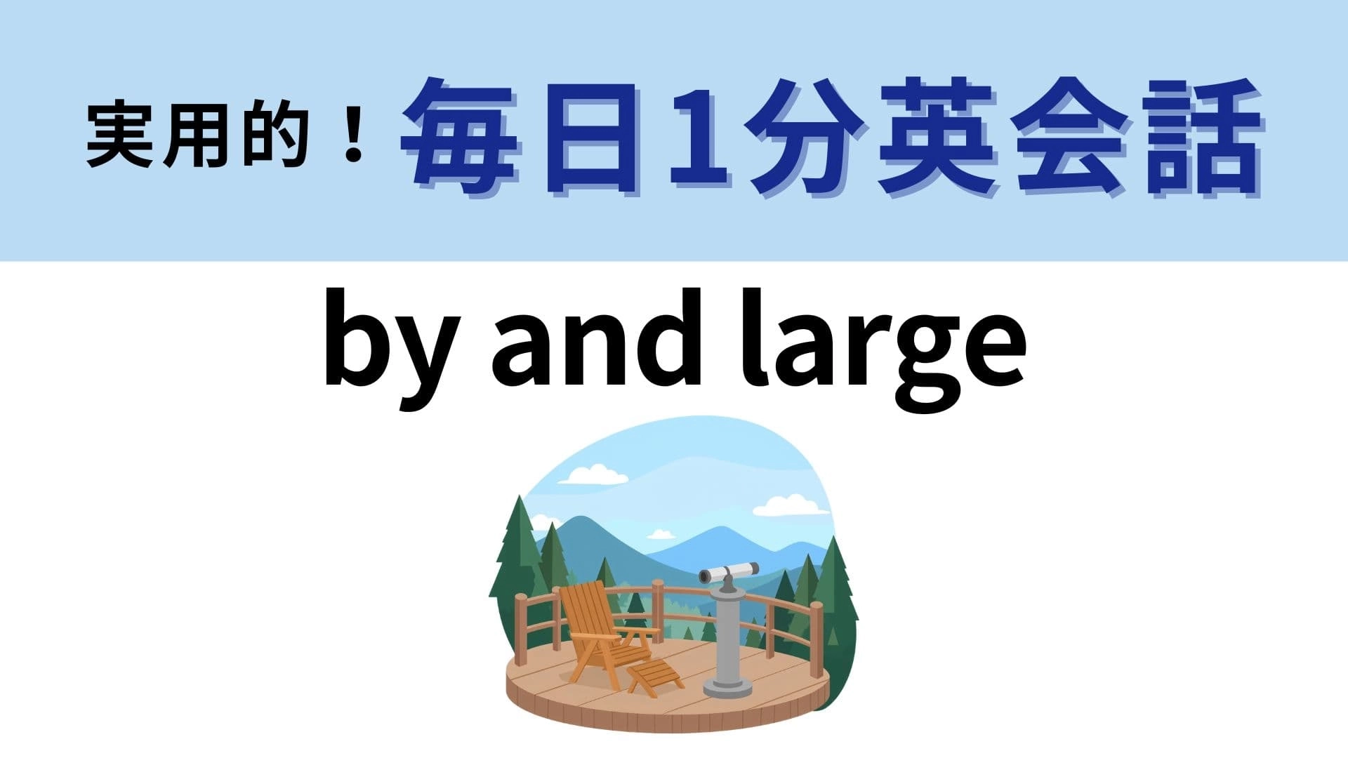 「by and large」の意味は?新聞やニュースでも使われる表現です!【1分英会話】