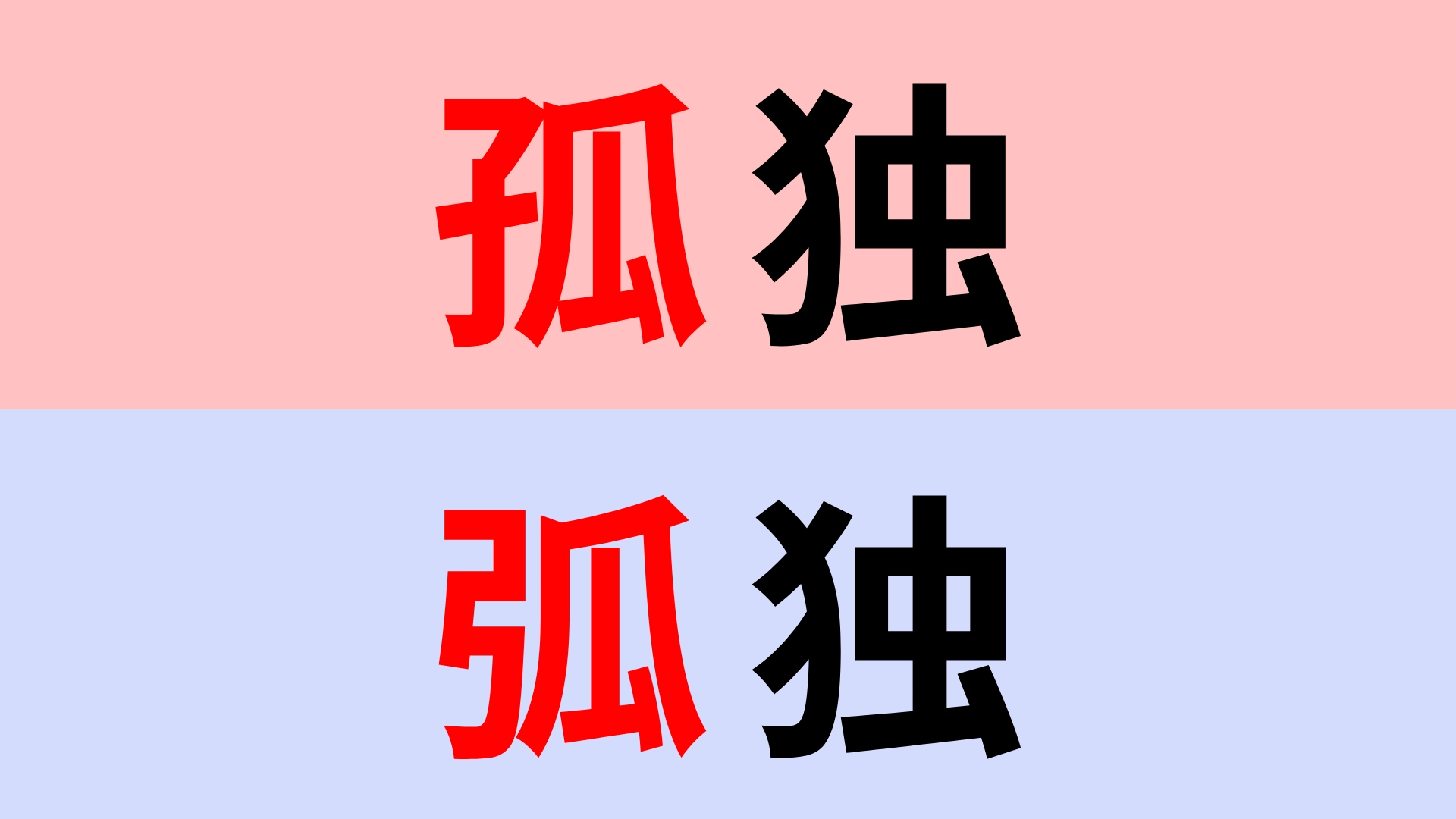 【漢字クイズ】「孤独」or「弧独」正解はどっち？非常に間違えやすい問題！