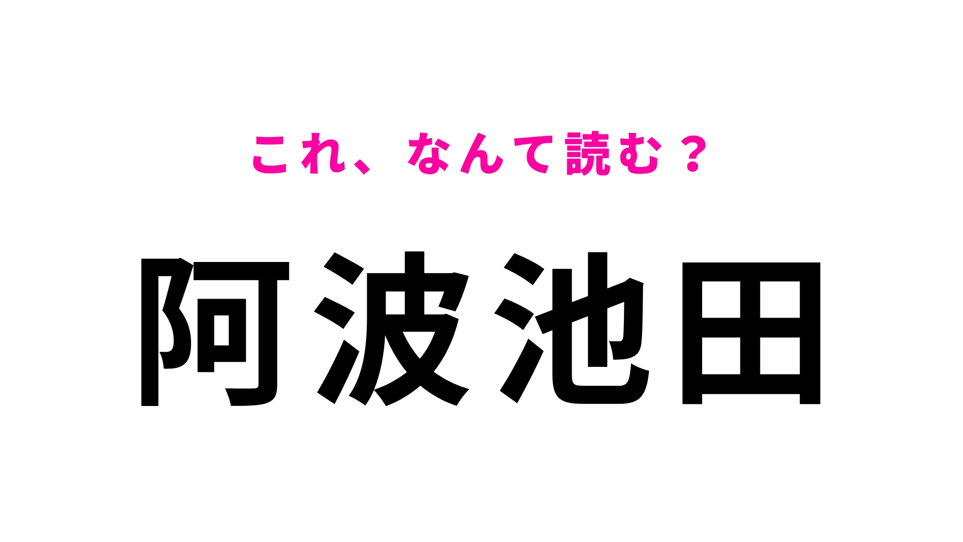【漢字クイズ】「阿波池田」はなんて読む？この駅名、正しく読める？