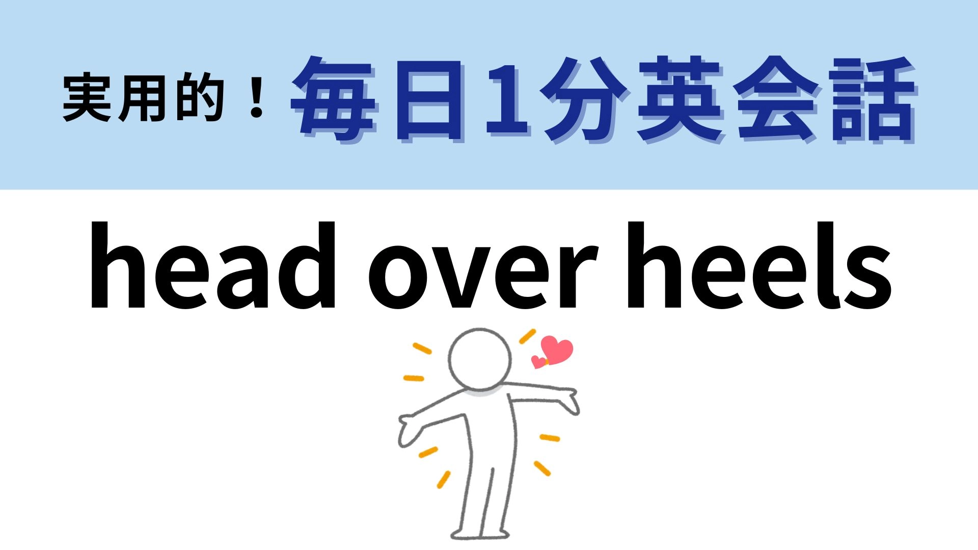 「head over heels」の意味は?直訳から意味が連想できるかも...!【1分英会話】