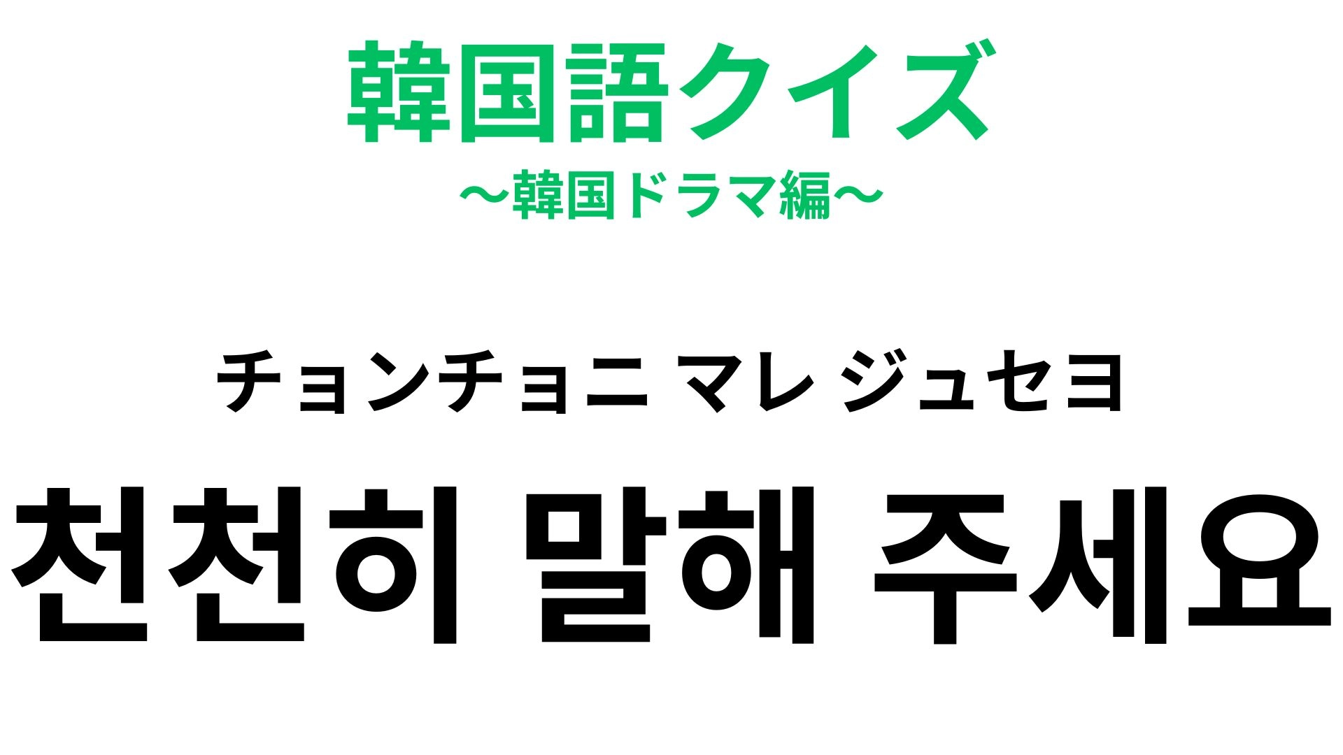 「천천히 말해 주세요（チョンチョニ マレ ジュセヨ）」の意味は？聞き取りが不安なときの合言葉！