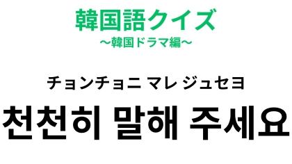 「천천히 말해 주세요（チョンチョニ マレ ジュセヨ）」の意味は？聞き取りが不安なときの合言葉！