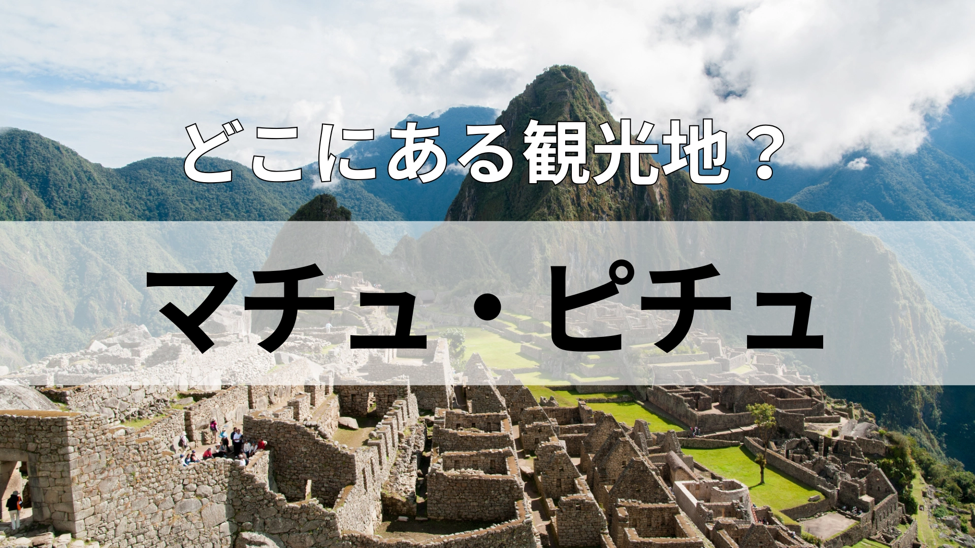 「マチュ・ピチュ」どこにある観光地？世界遺産の登録数が12か所ある国！