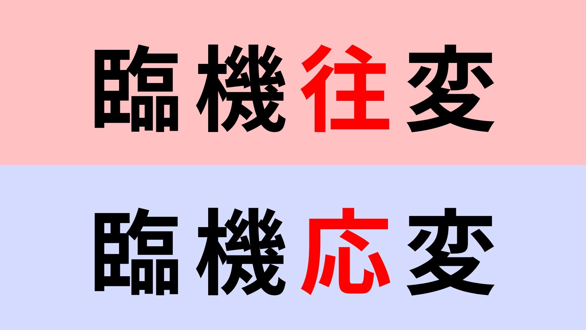 【漢字クイズ】「臨機応変」or「臨機往変」正解はどっち？意外と間違えやすいかも...！