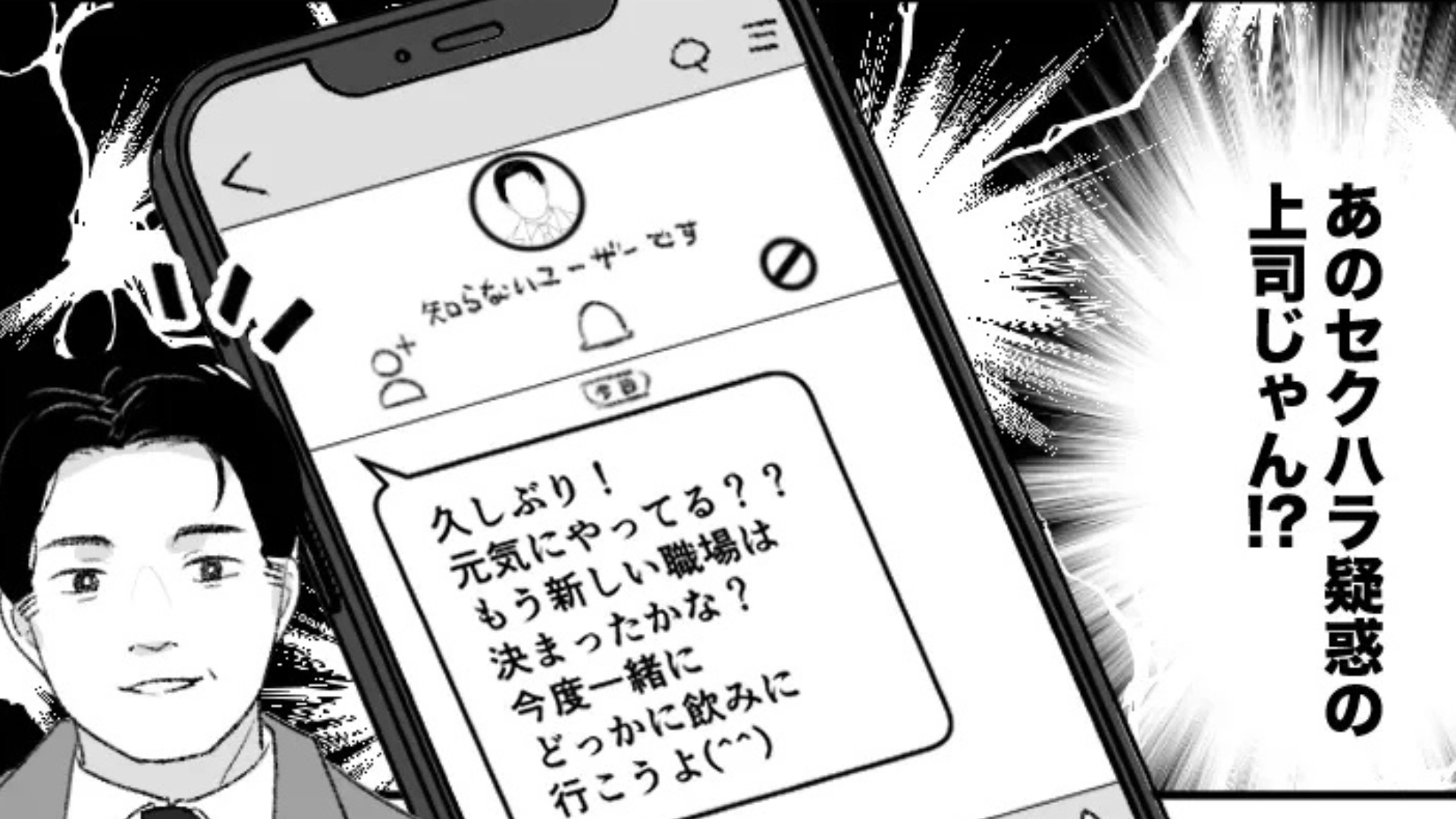 【後編】まさか私も被害者になるなんて...転職後に上司の【セクハラ疑惑】の真相が明らかに！？