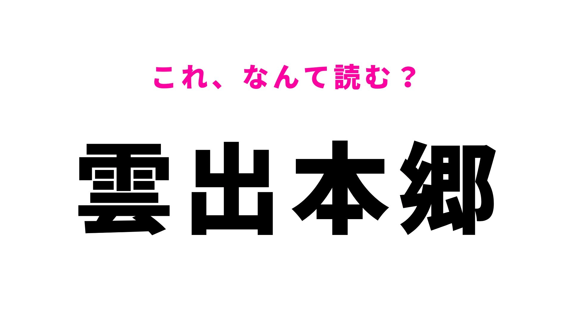 【漢字クイズ】「雲出本郷」はなんて読む?三重県の難読地名!